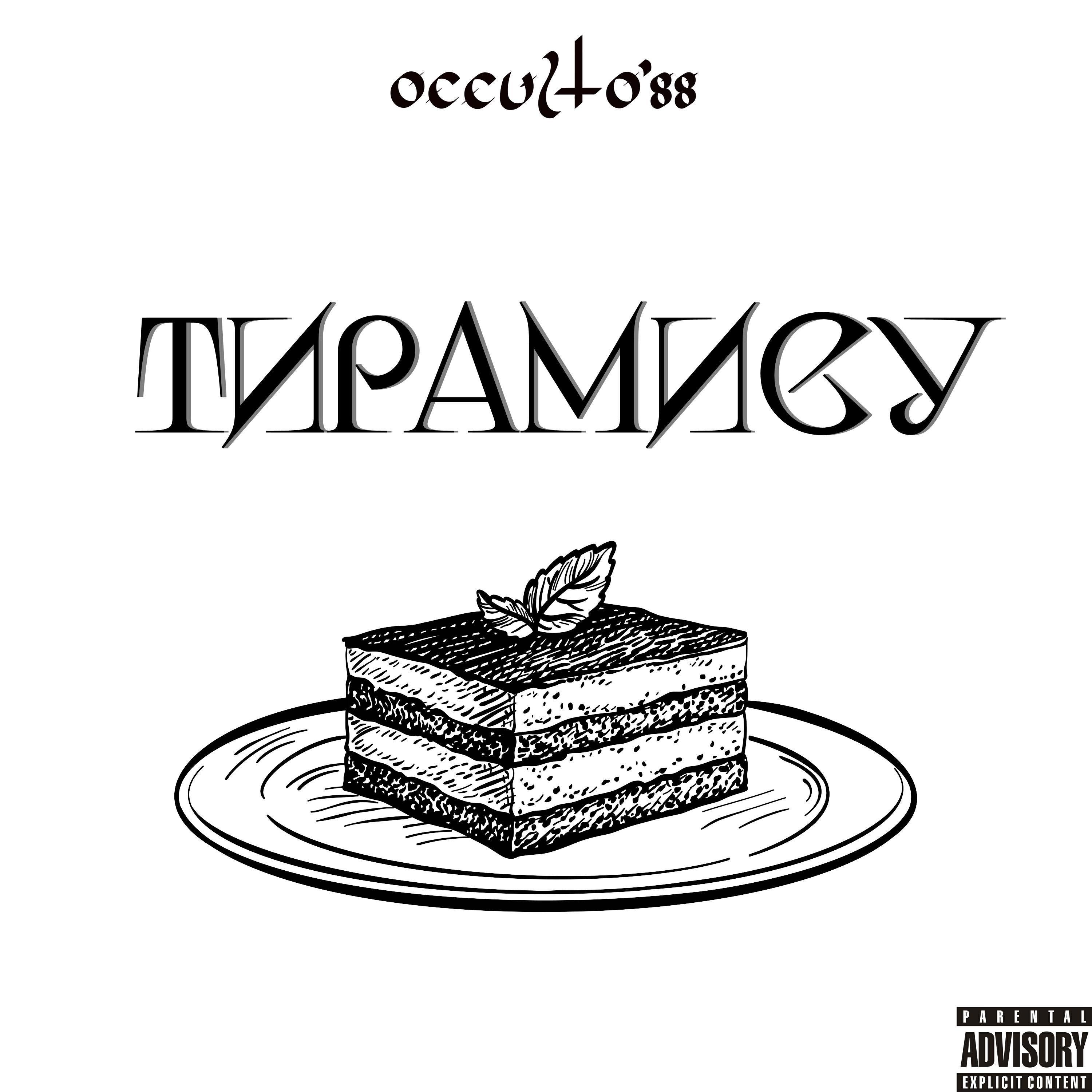 Альбом Тирамису исполнителя occulto'88