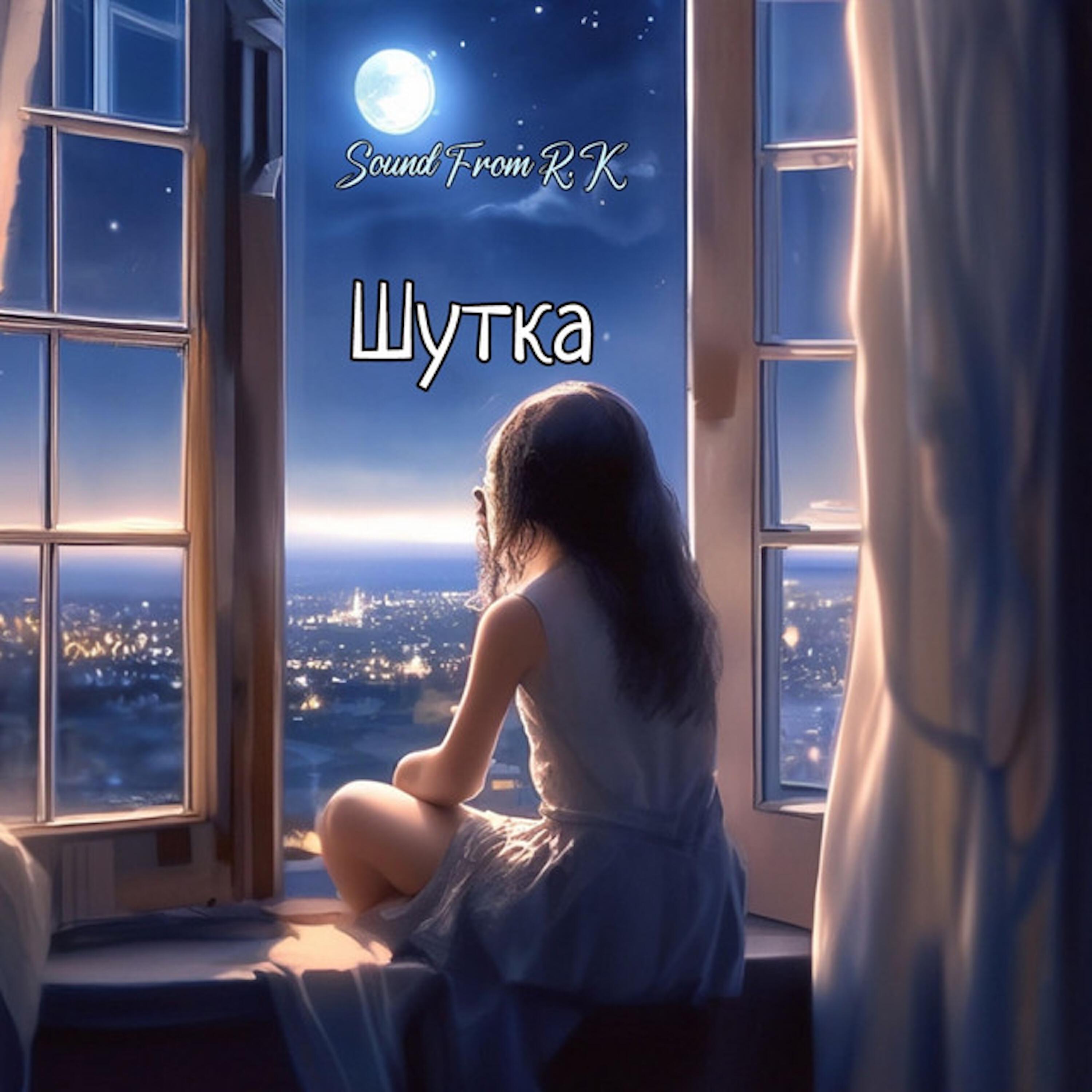 Шутка