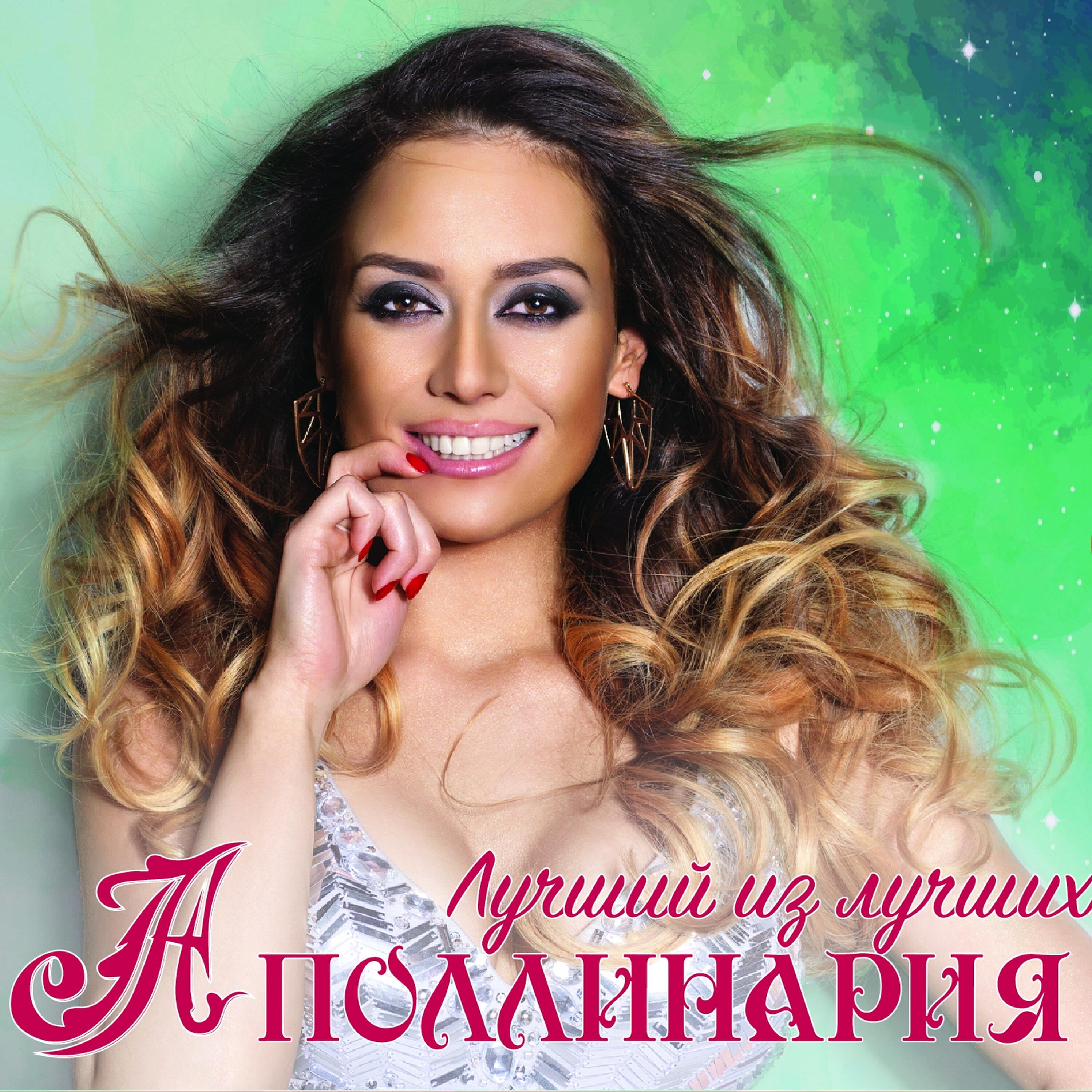Альбом Лучший из лучших исполнителя Аполлинария