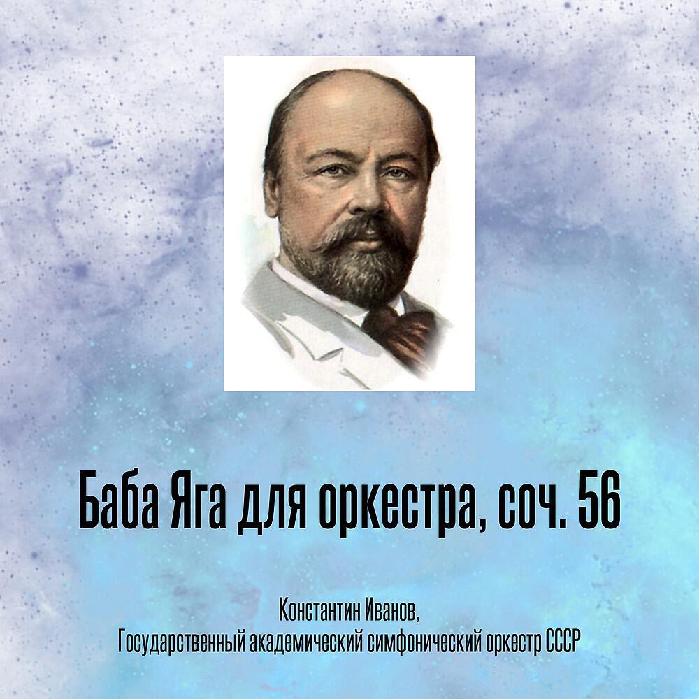 Баба Яга для оркестра, соч. 56