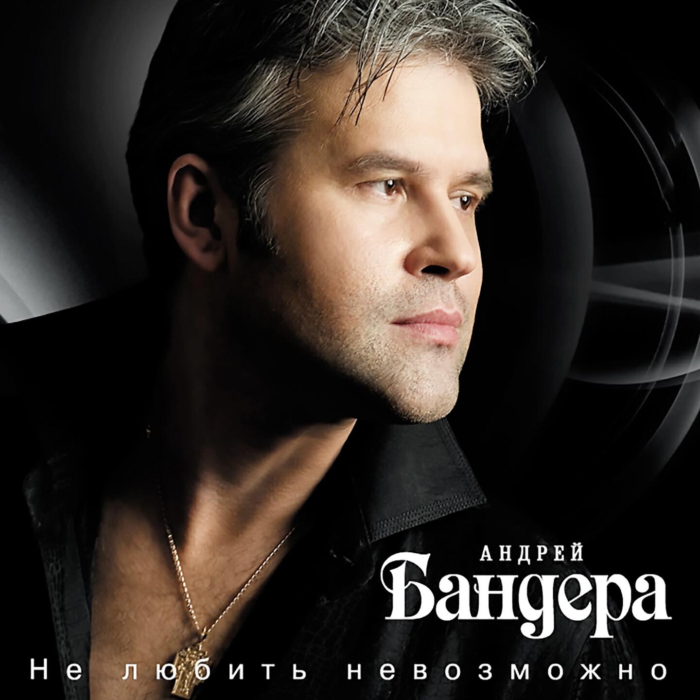 Андрей Бандера - Горлинка (Alternative Version)