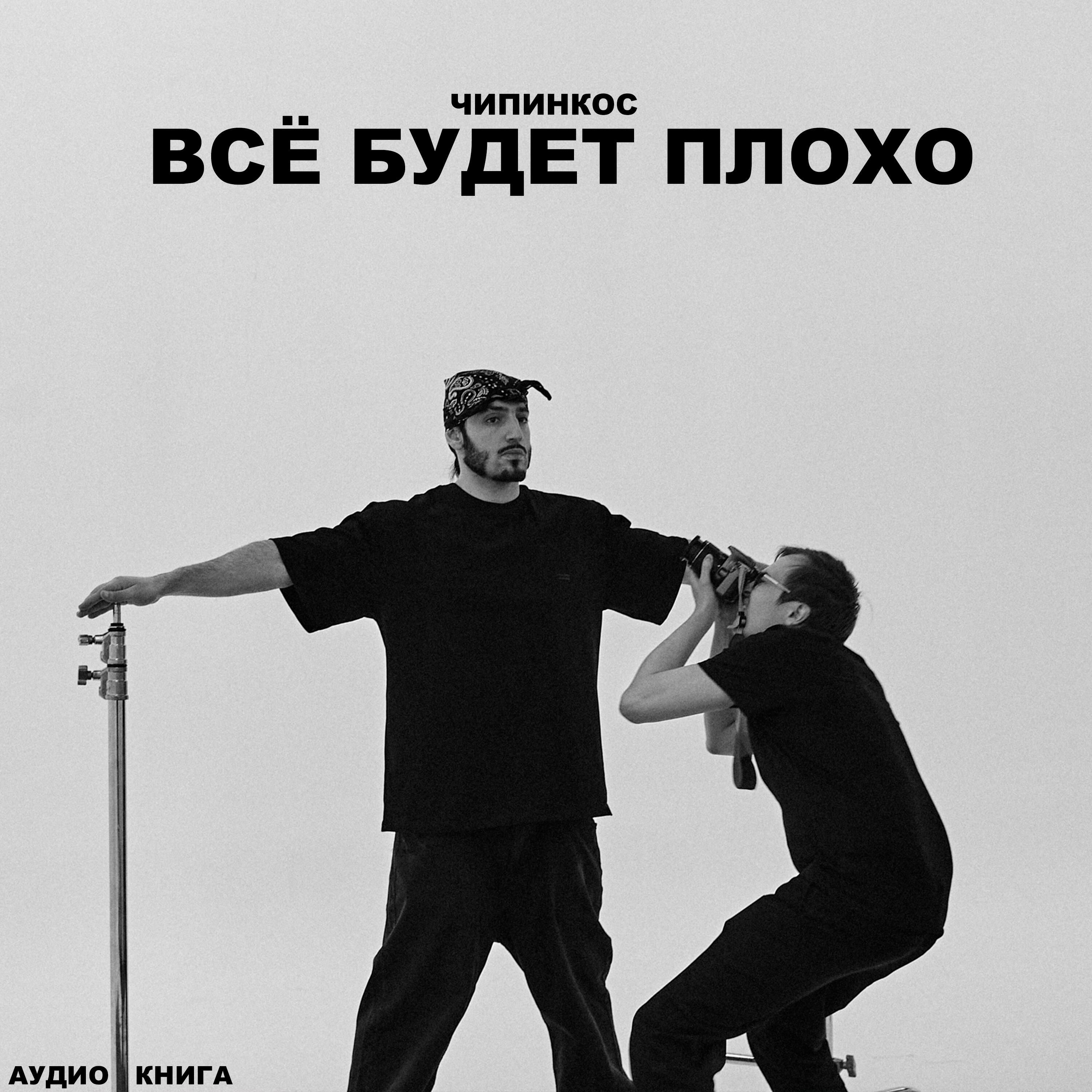 Всё будет плохо