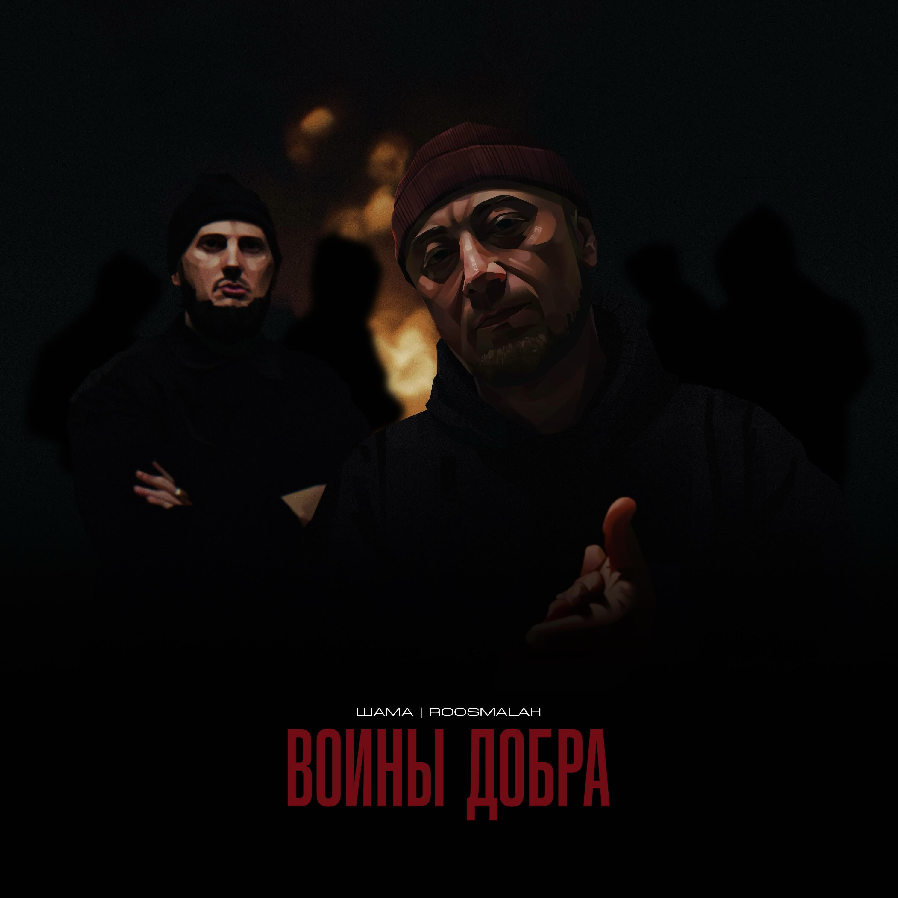 Shama, roosmalah, DJ N-Tone - Ожог (prod. by 10 knives)