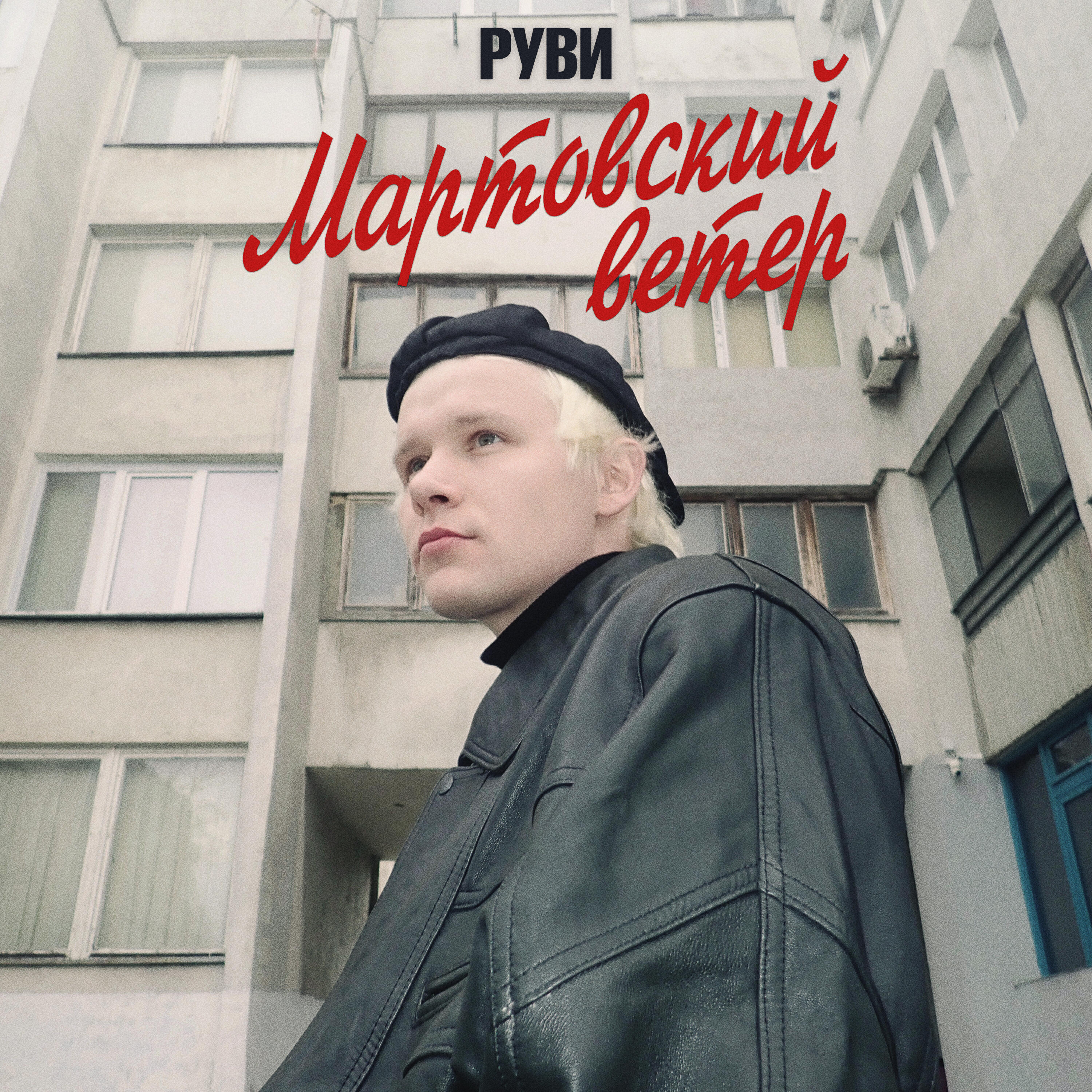 Мартовский ветер