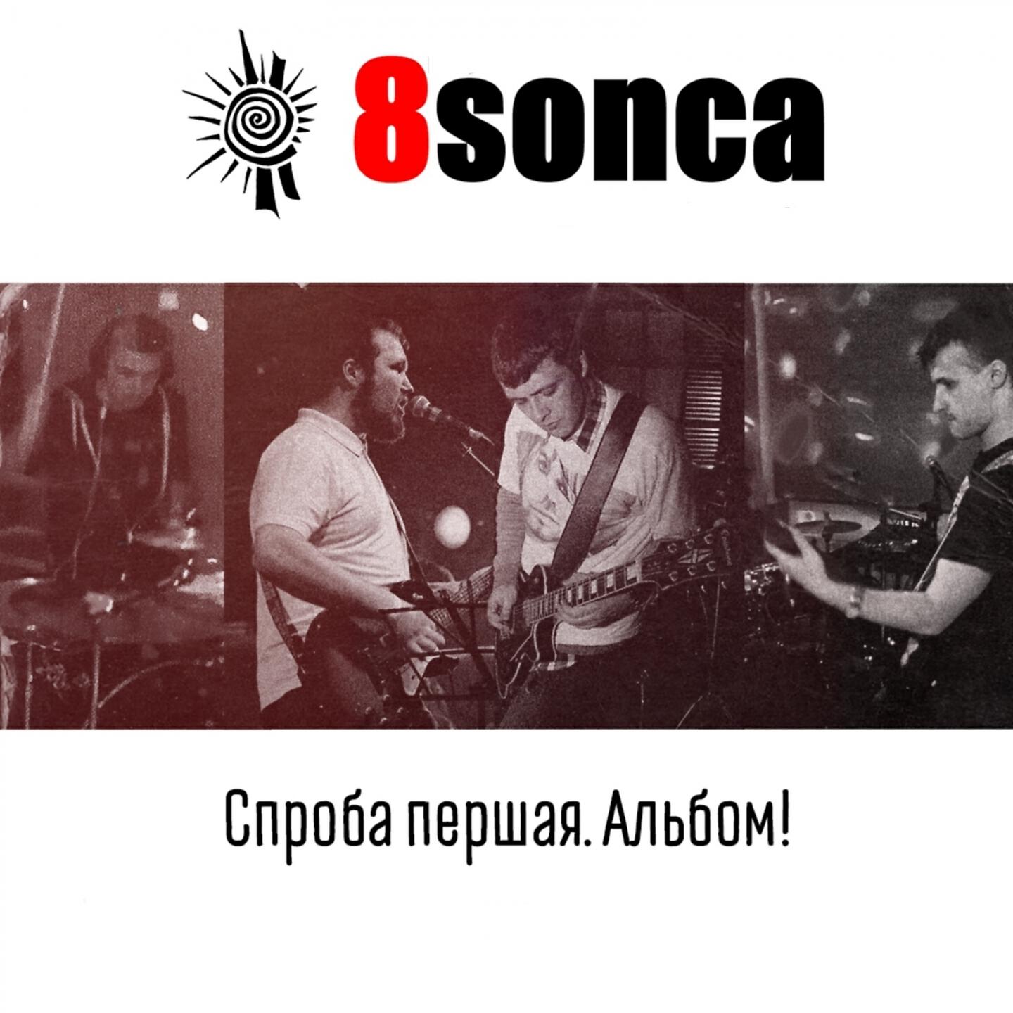 Спроба першая. Альбом!