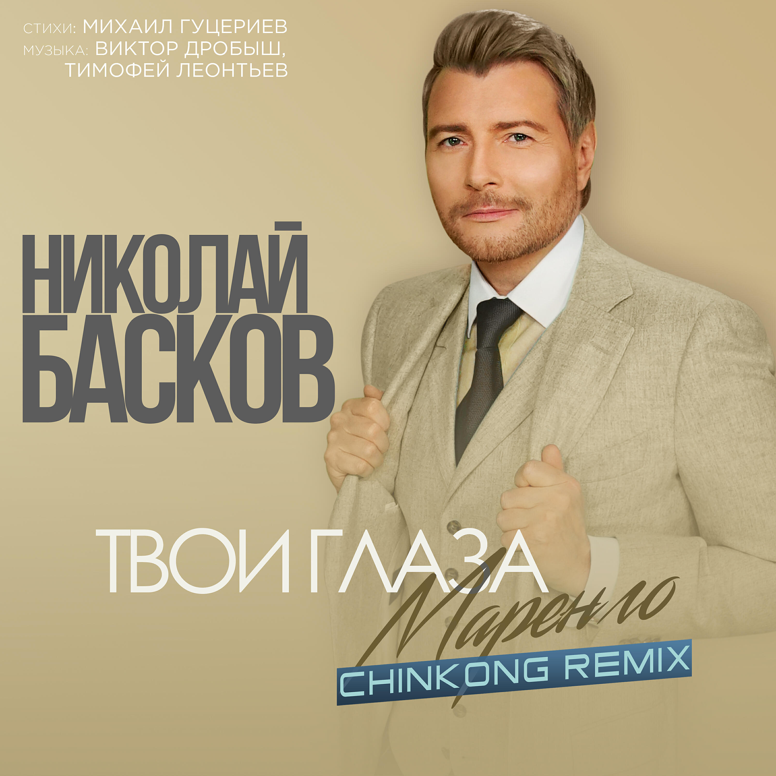 Твои глаза маренго (ChinKong Remix)