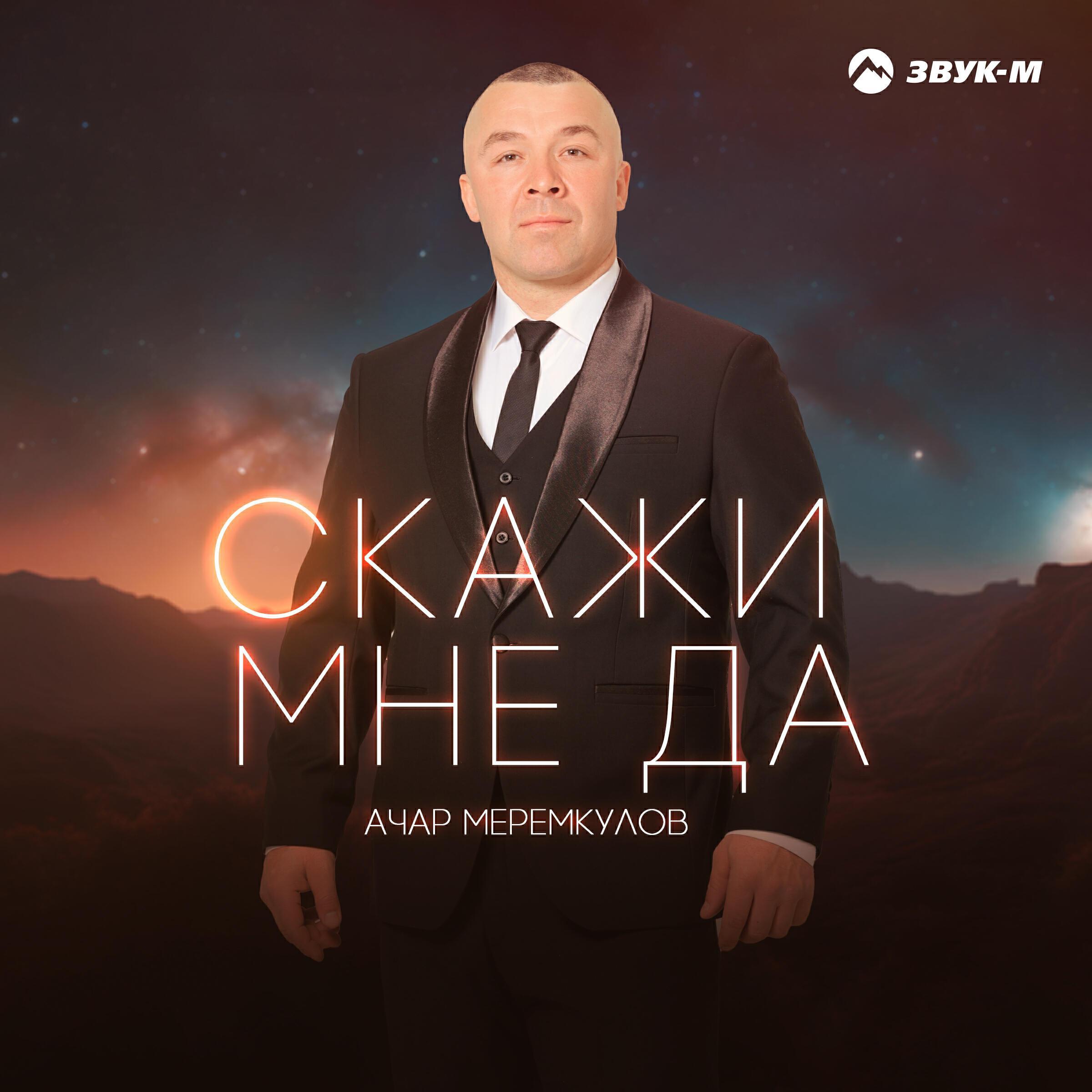 Ачар Меремкулов
