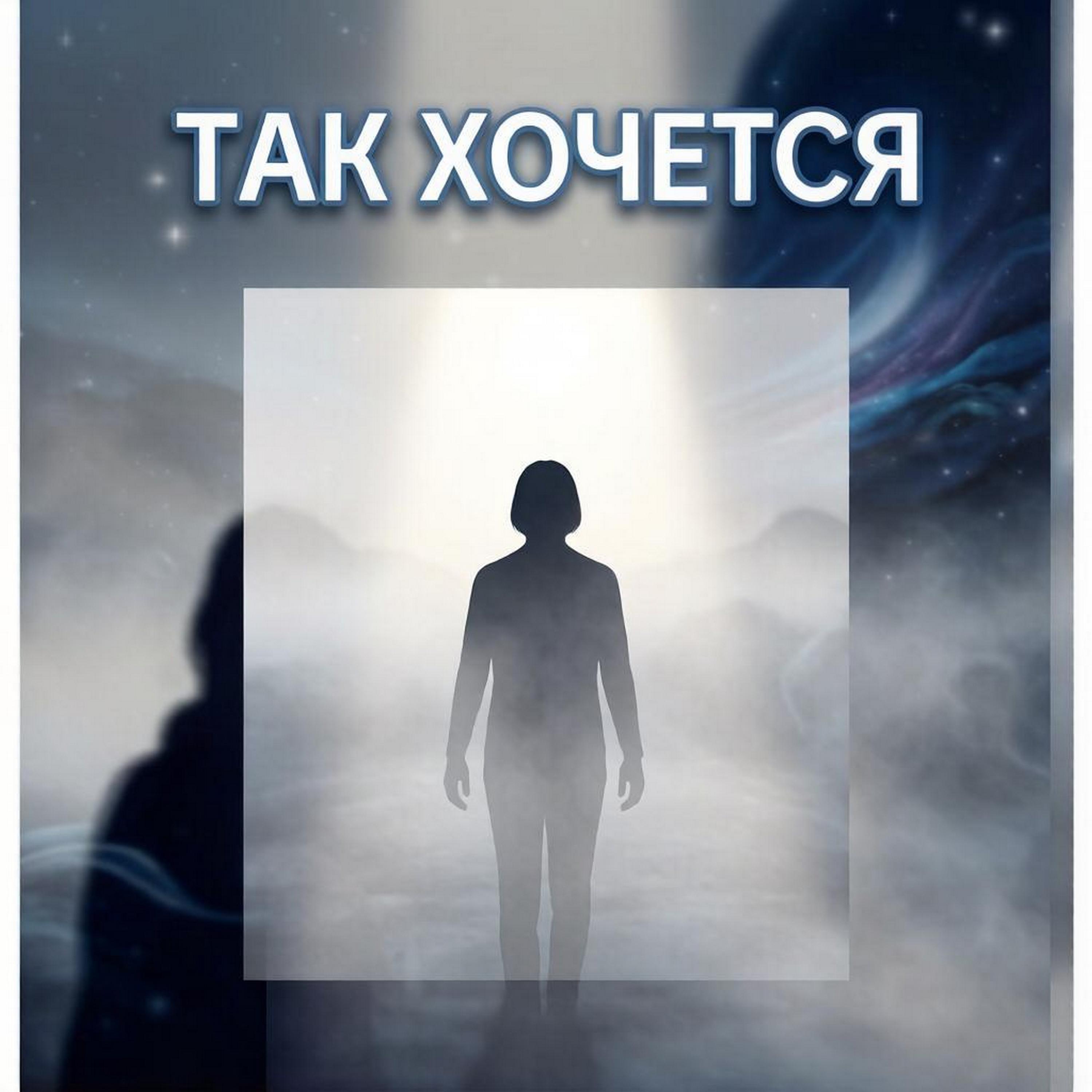 Так хочется
