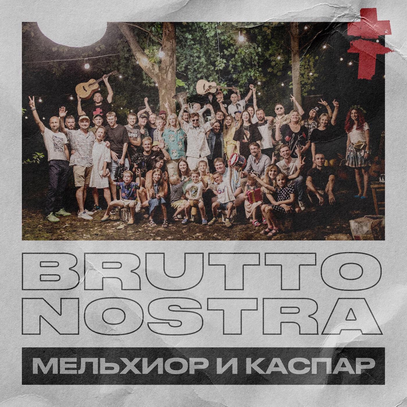Сингл BRUTTO NOSTRA МЕЛЬХИОР И КАСПАР исполнителя Brutto