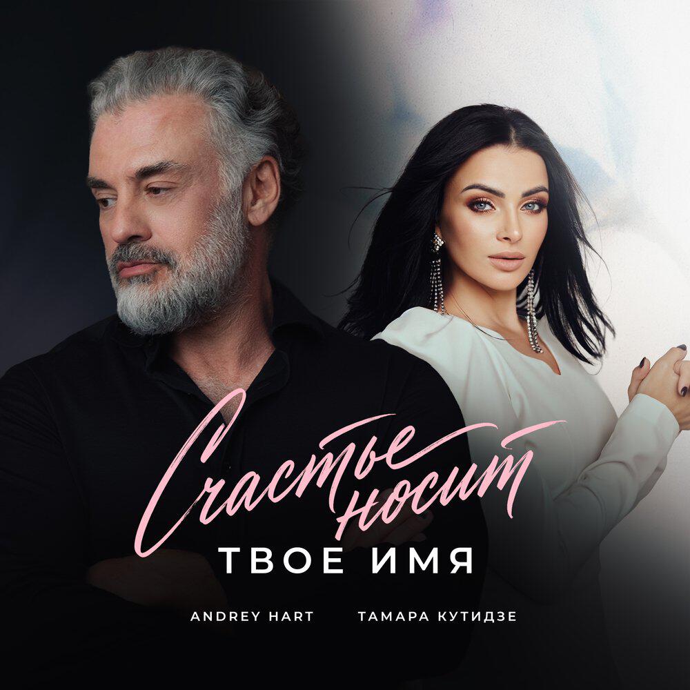 Сингл Счастье носит твоё имя исполнителя Тамара Кутидзе, Andrey Hart