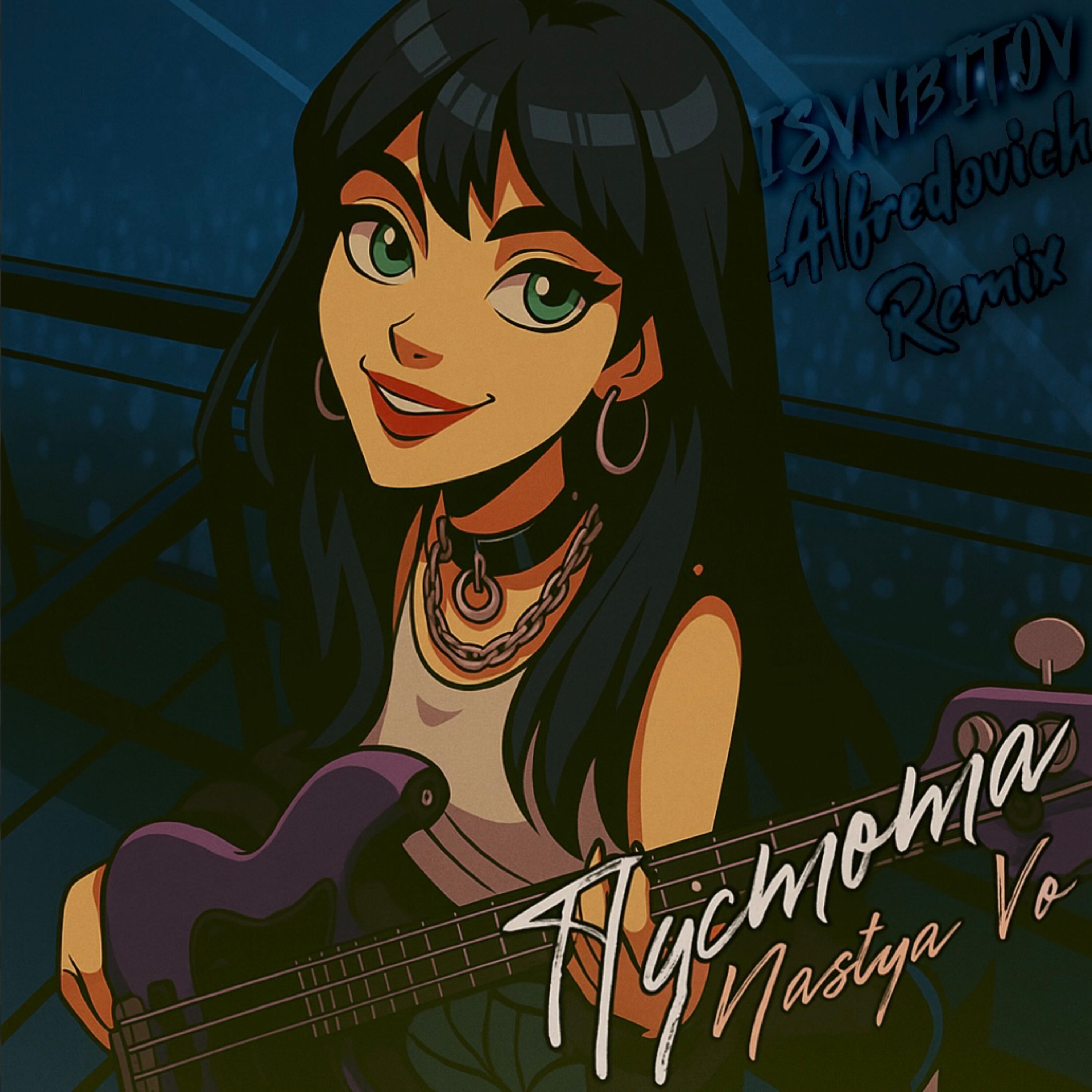Альбом Пустота (Remix) исполнителя Nastya Vo, ISVNBITOV, Alfredovich