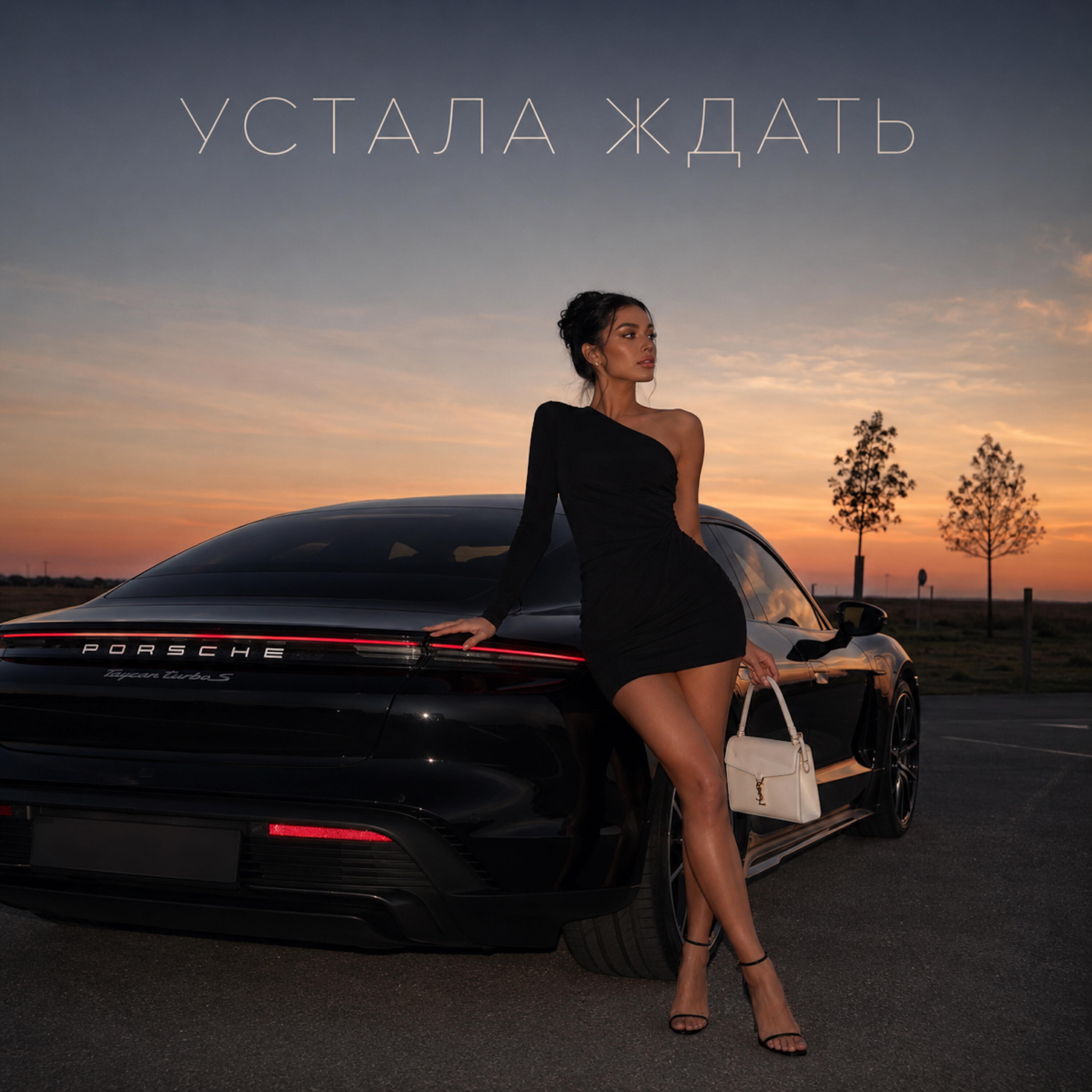 УСТАЛА ЖДАТЬ
