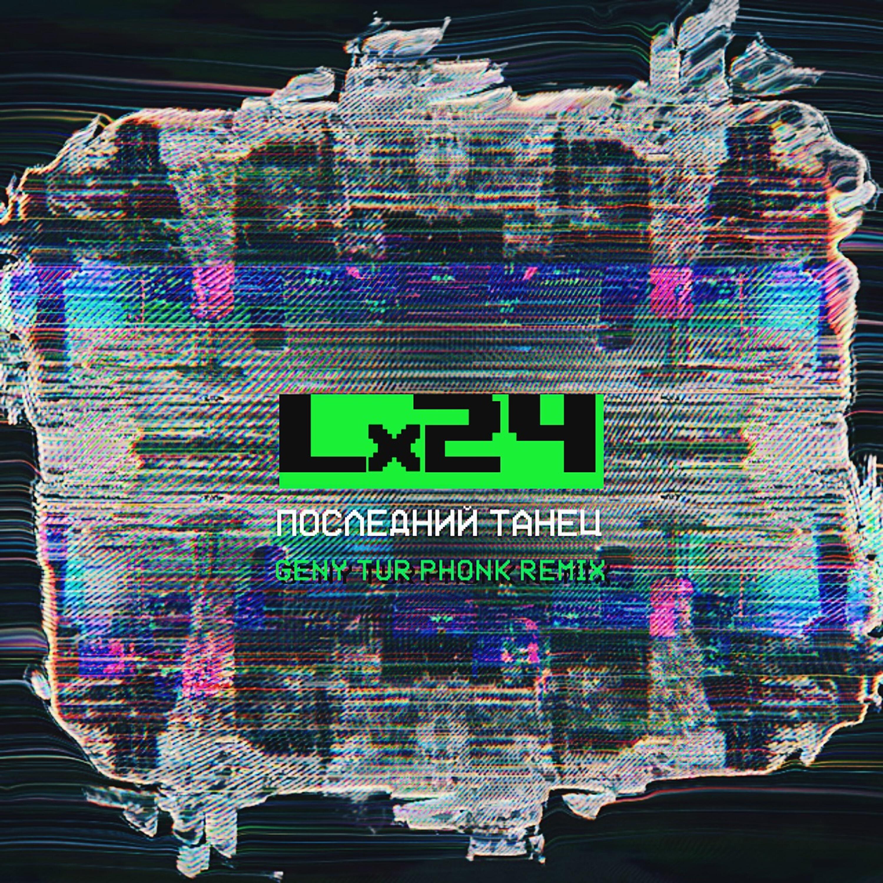 Последний танец (Geny Tur Phonk Remix)