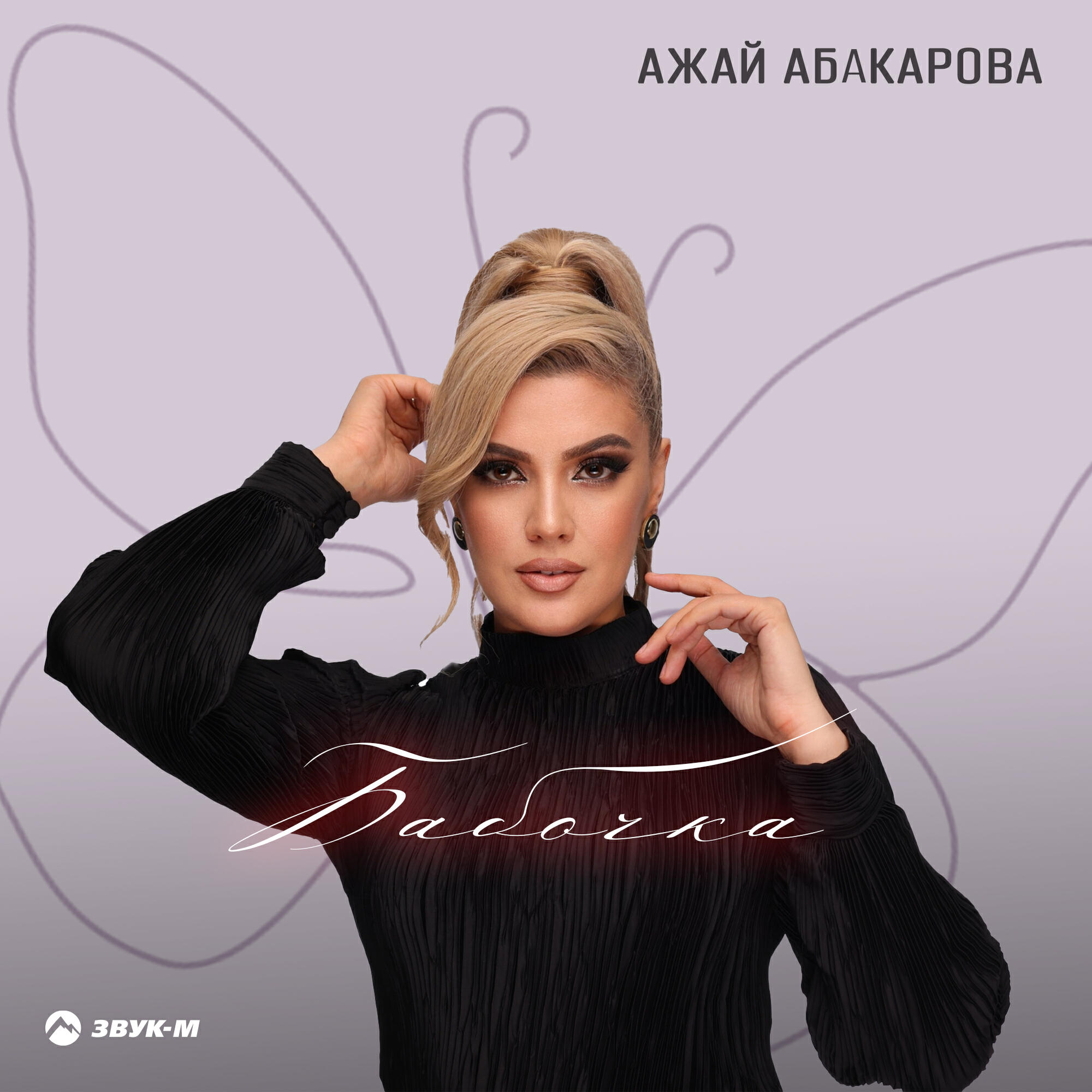 Альбом Бабочка исполнителя Ажай Абакарова