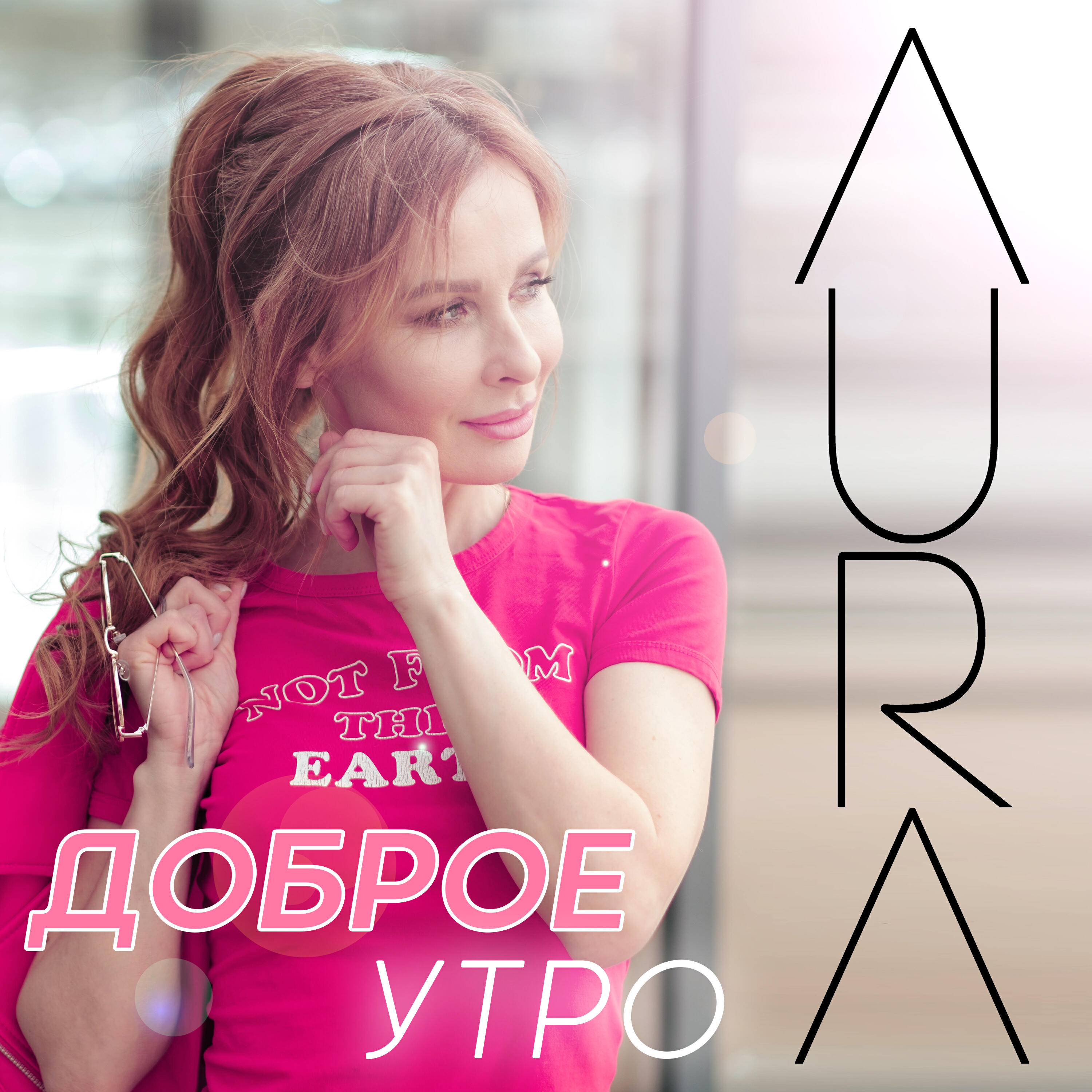 Доброе утро