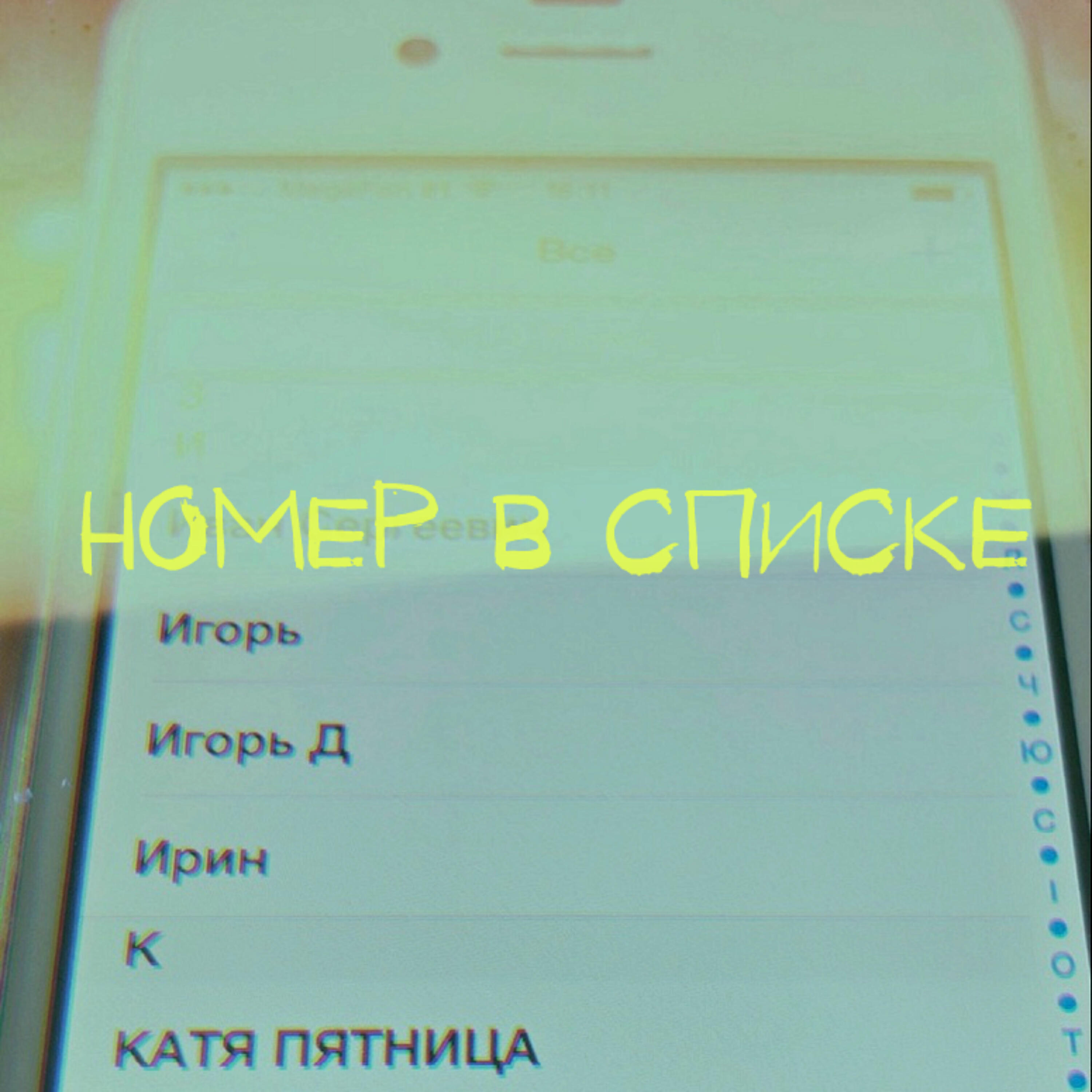 Номер в списке