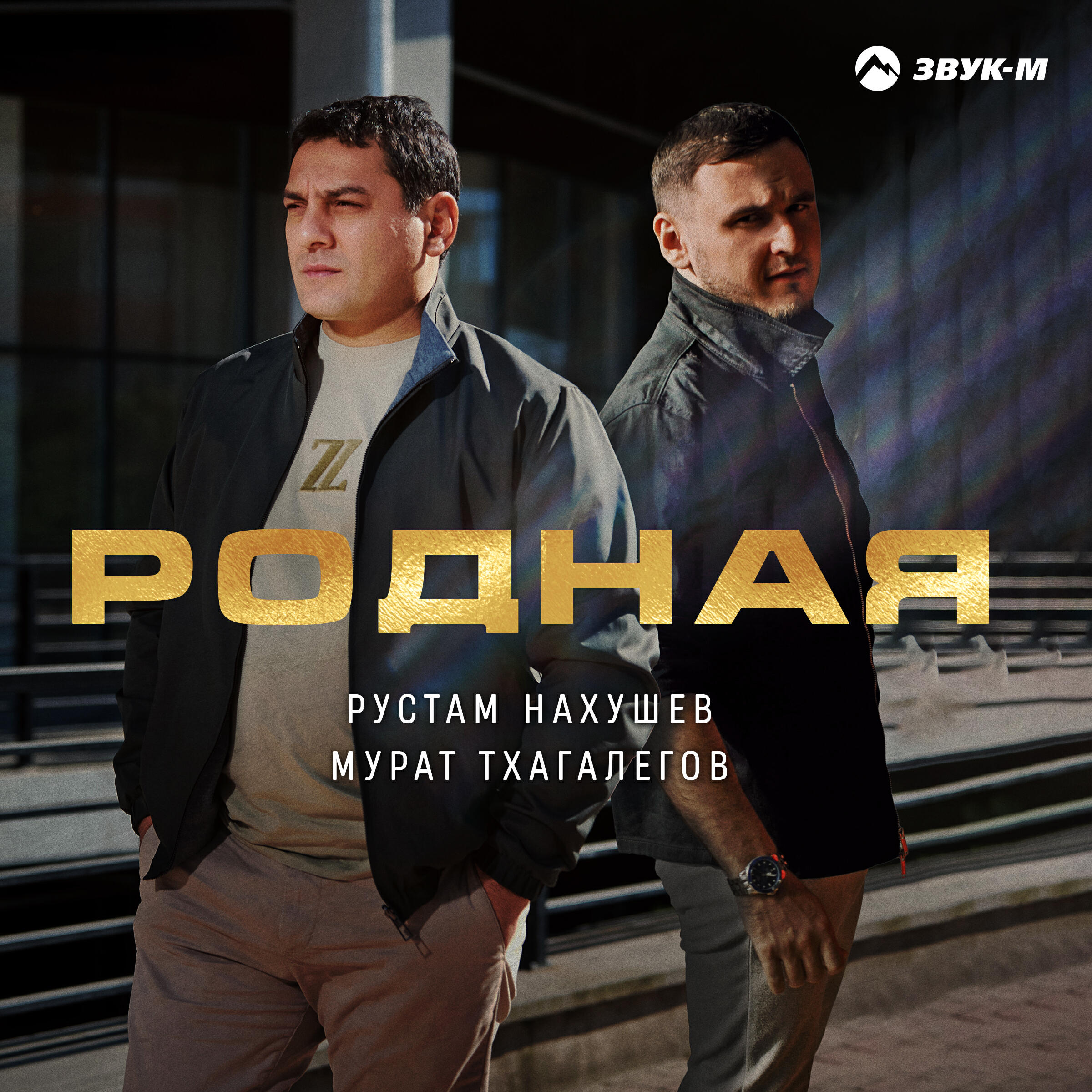 Родная