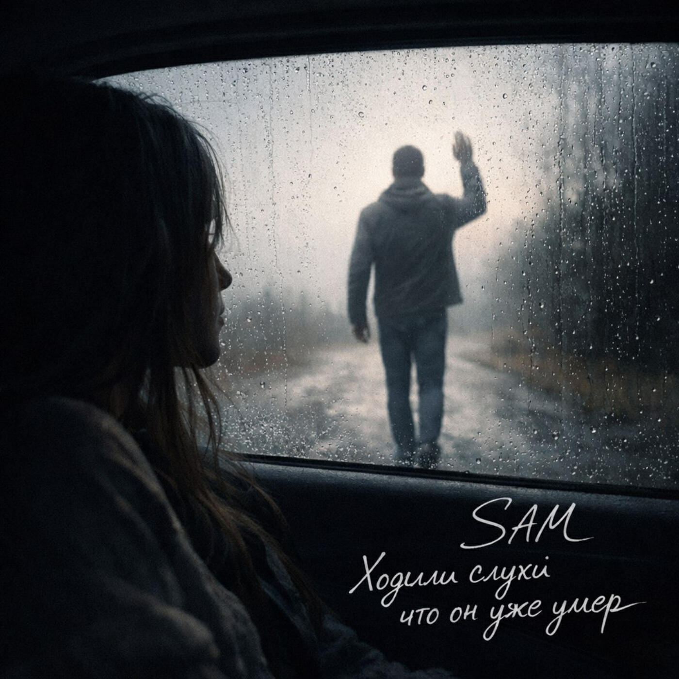 Sam - Ходили слухи что он уже умер