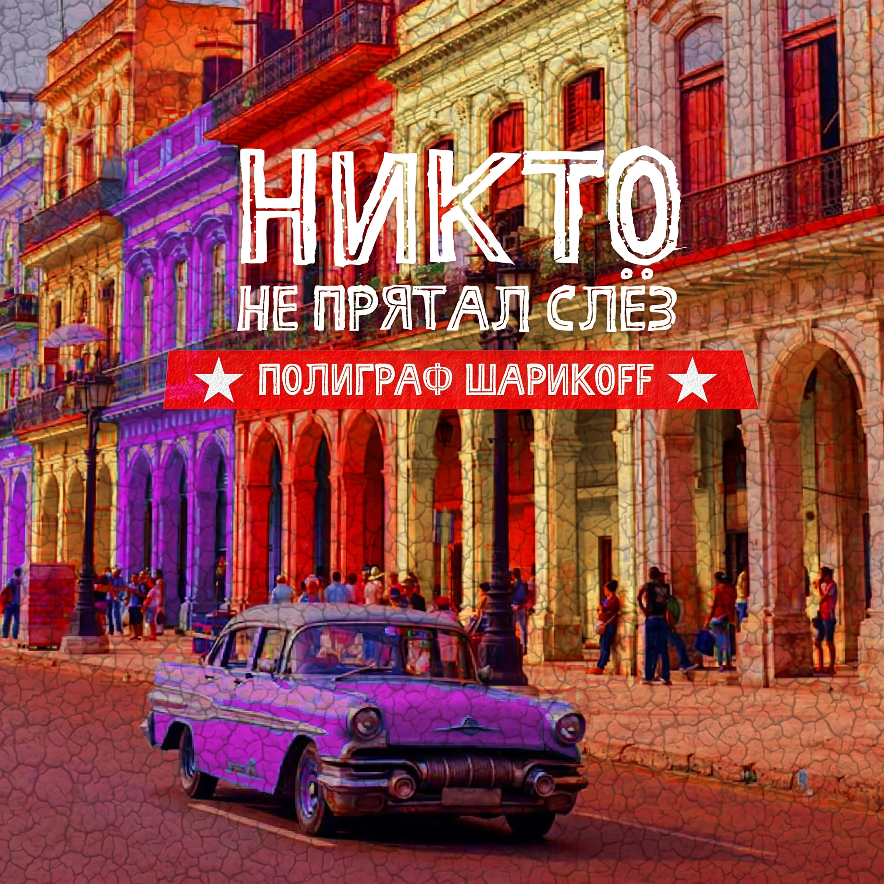 Никто не прятал слёз