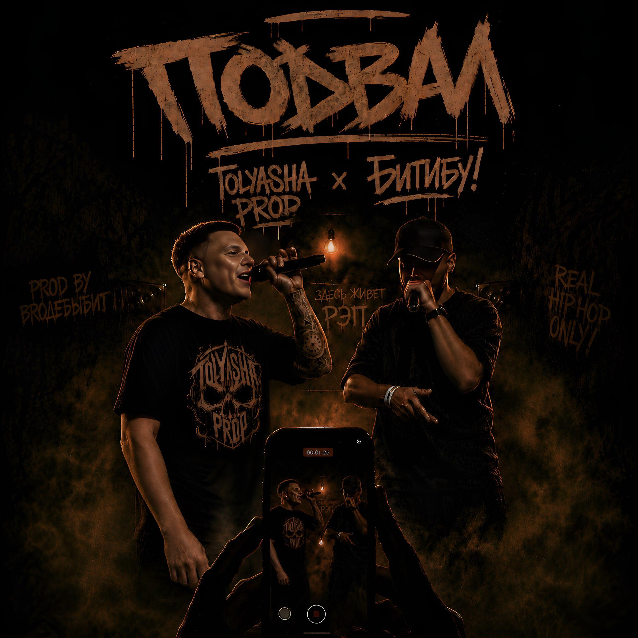 Альбом Подвал исполнителя Tolyasha Prod, Бигибу!