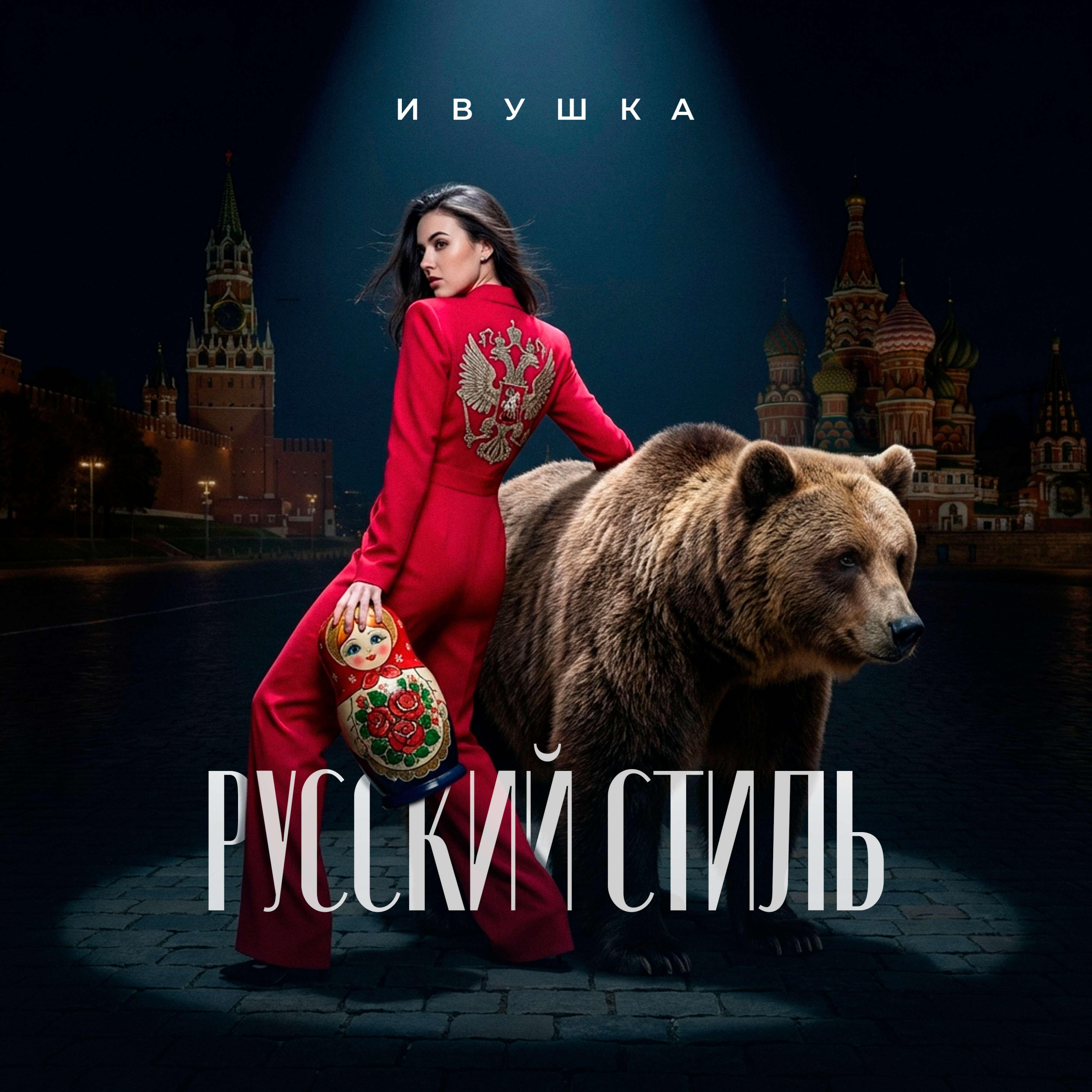 Русский стиль