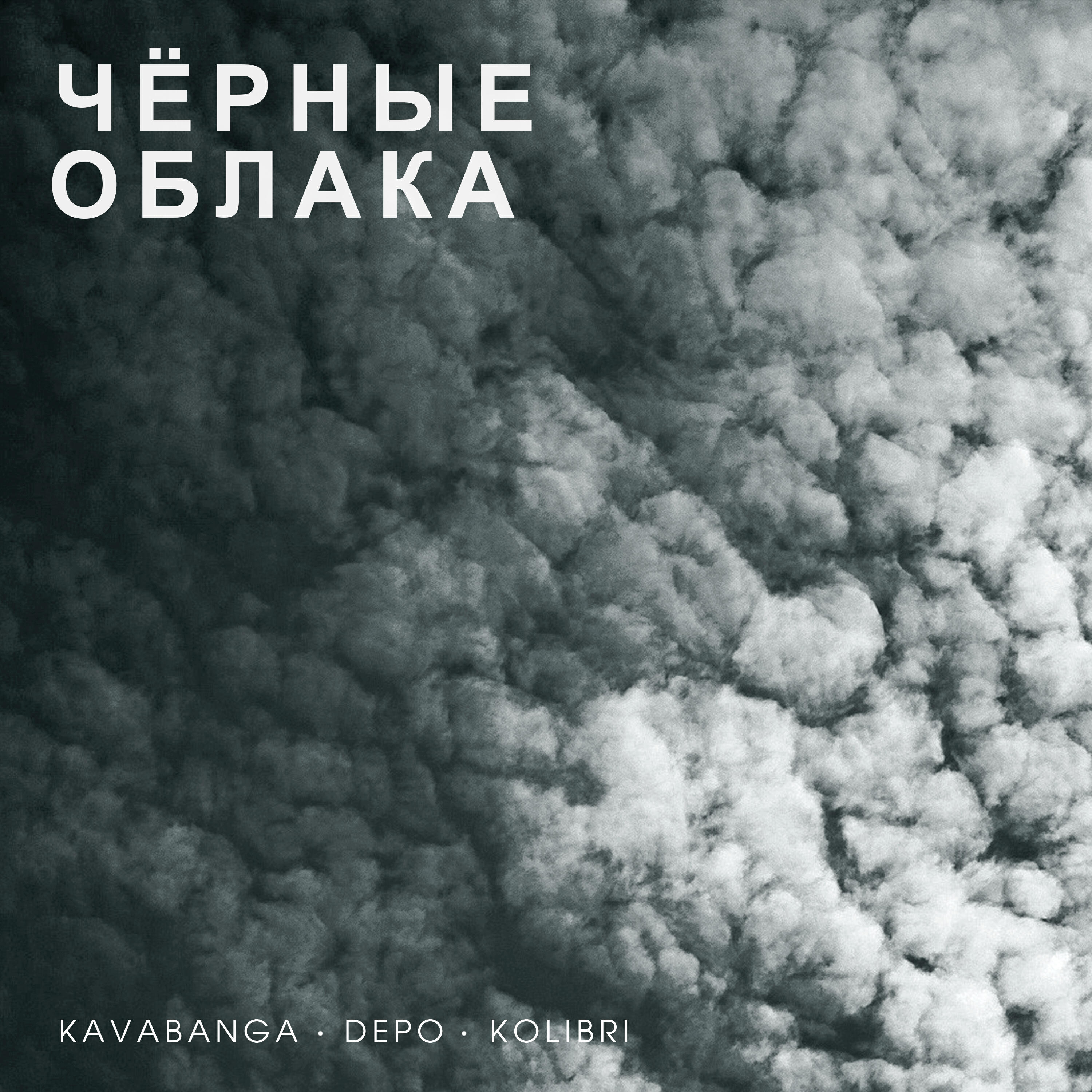 Чёрные облака