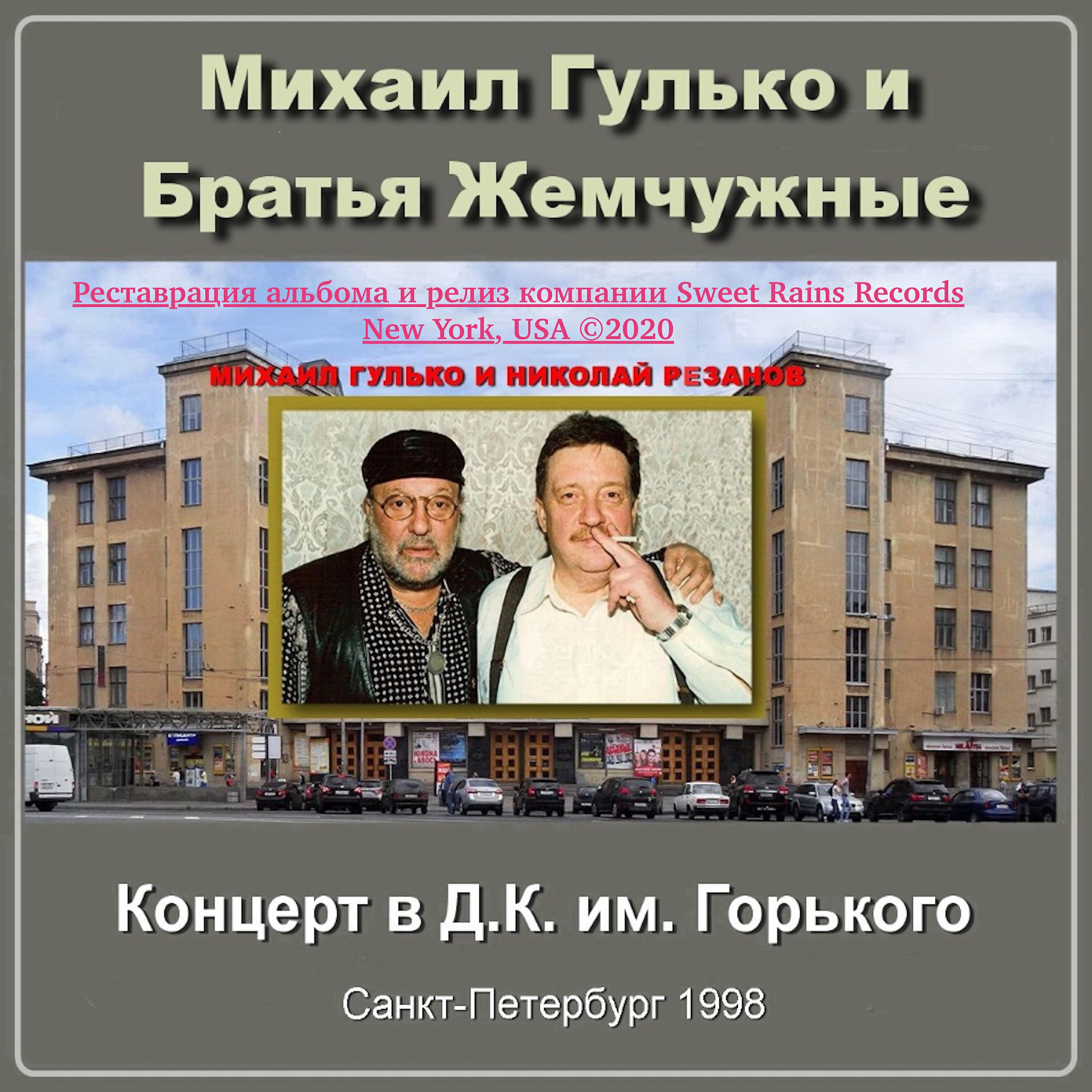 Михаил Гулько, «Братья Жемчужные» - Если я заболею (Live)