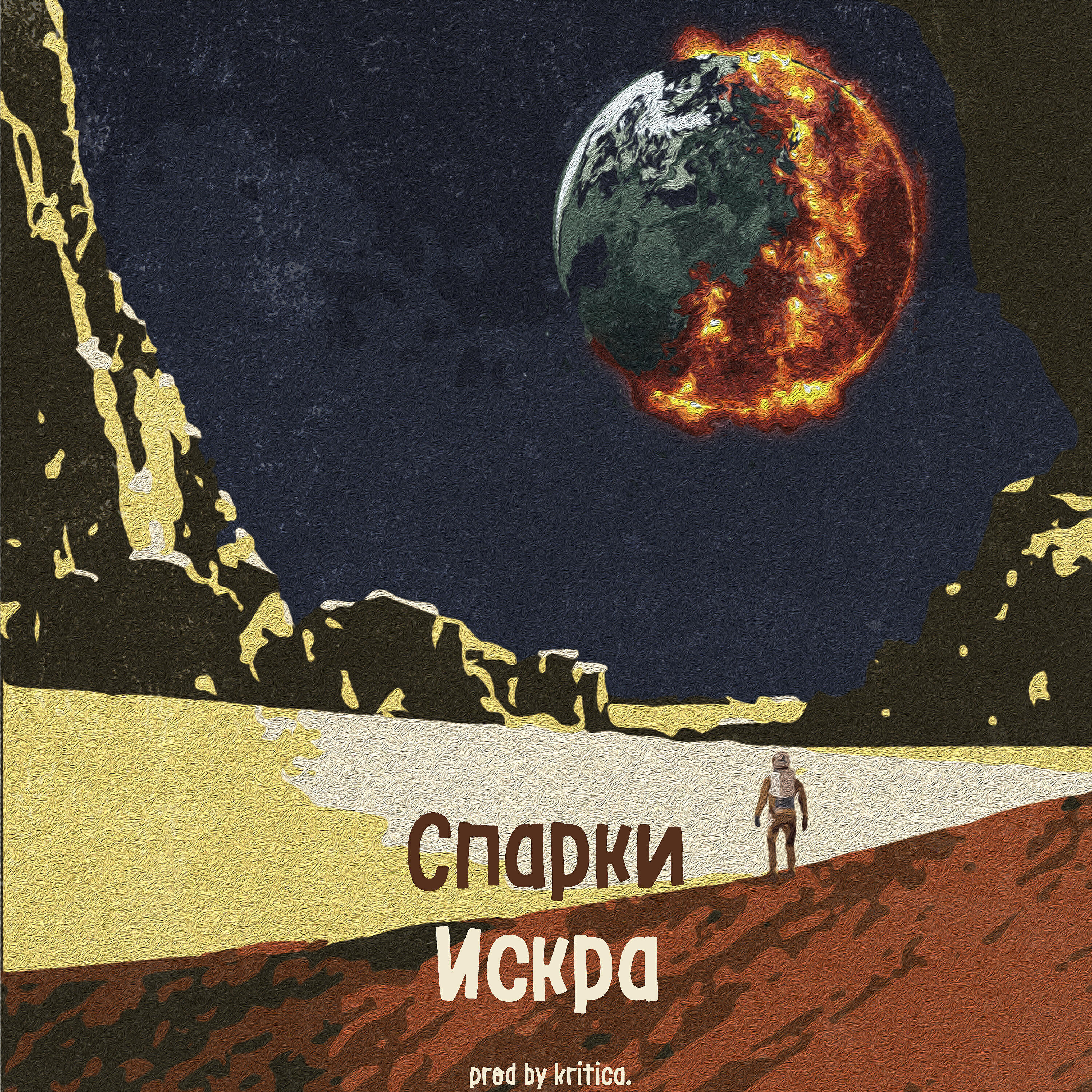 Искра