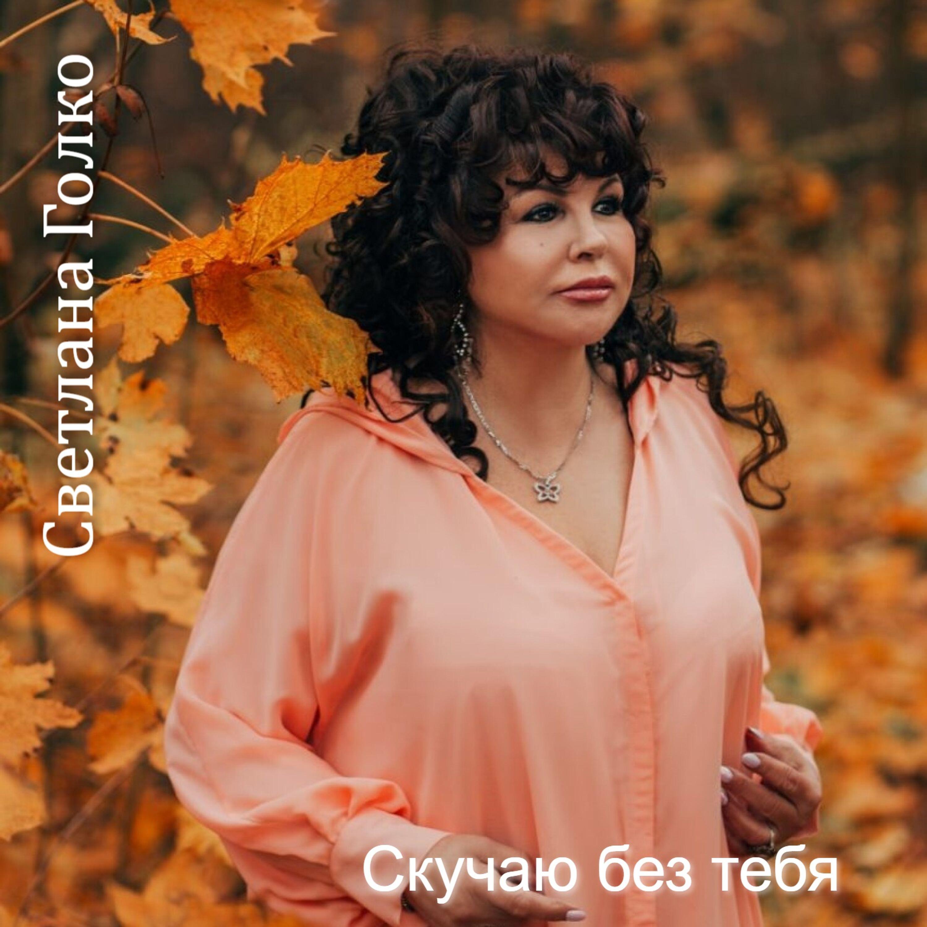 Альбом Скучаю без тебя исполнителя Светлана Голко
