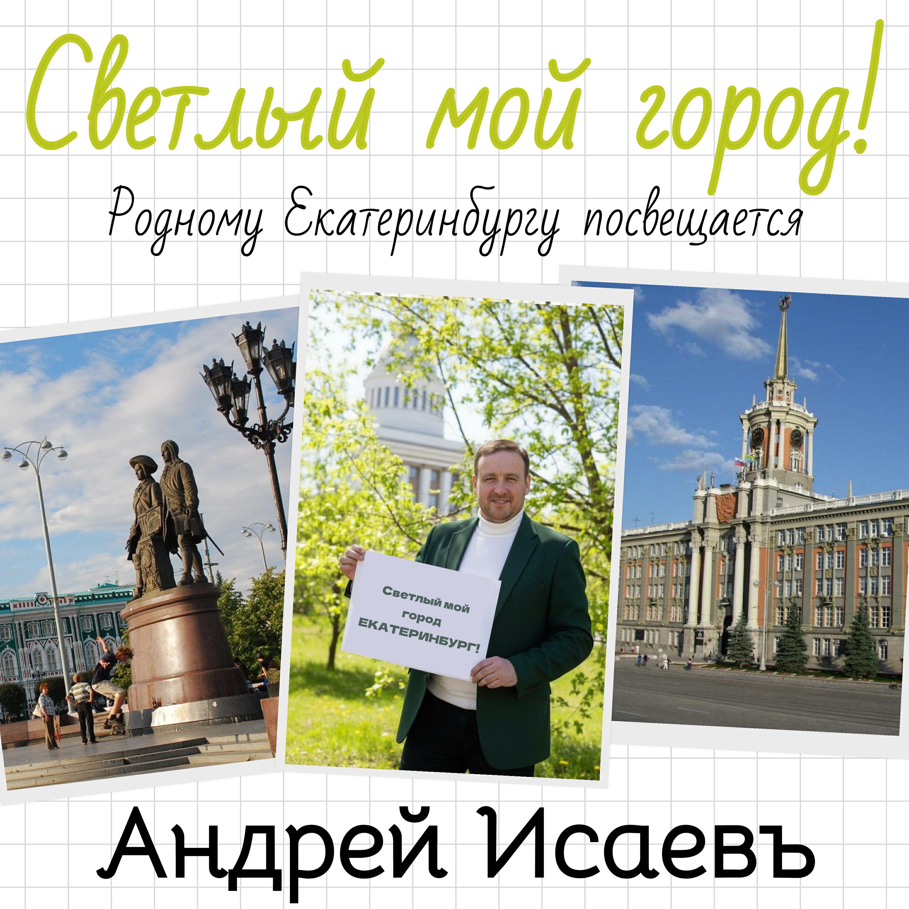 Светлый мой город!