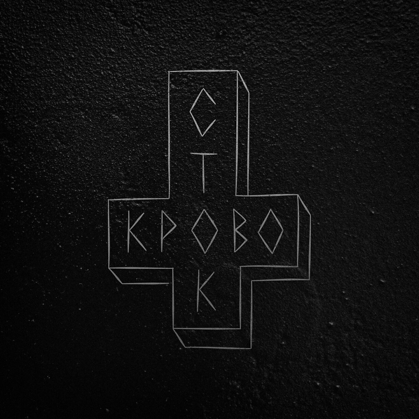 Кровосток - В баре