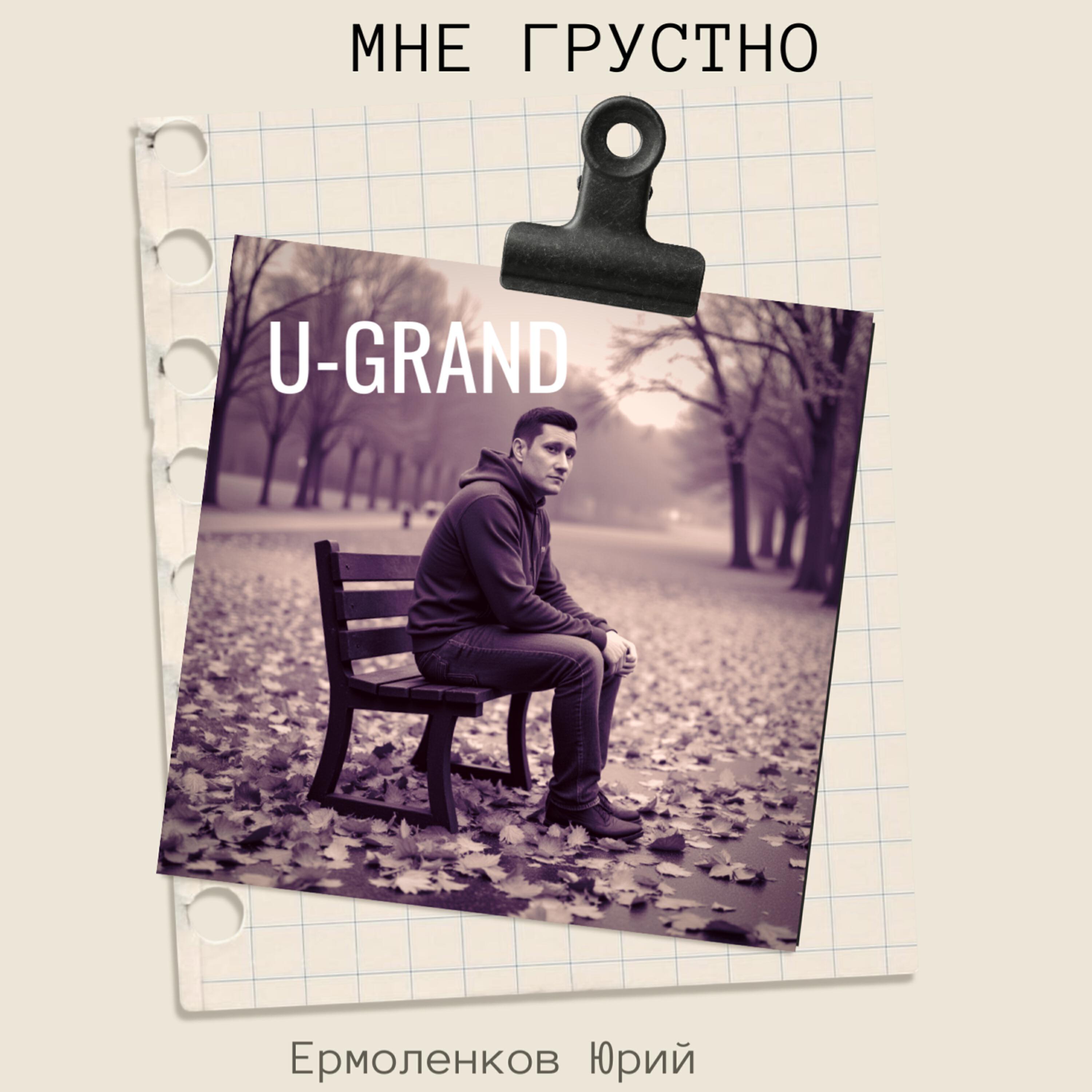 Мне грустно