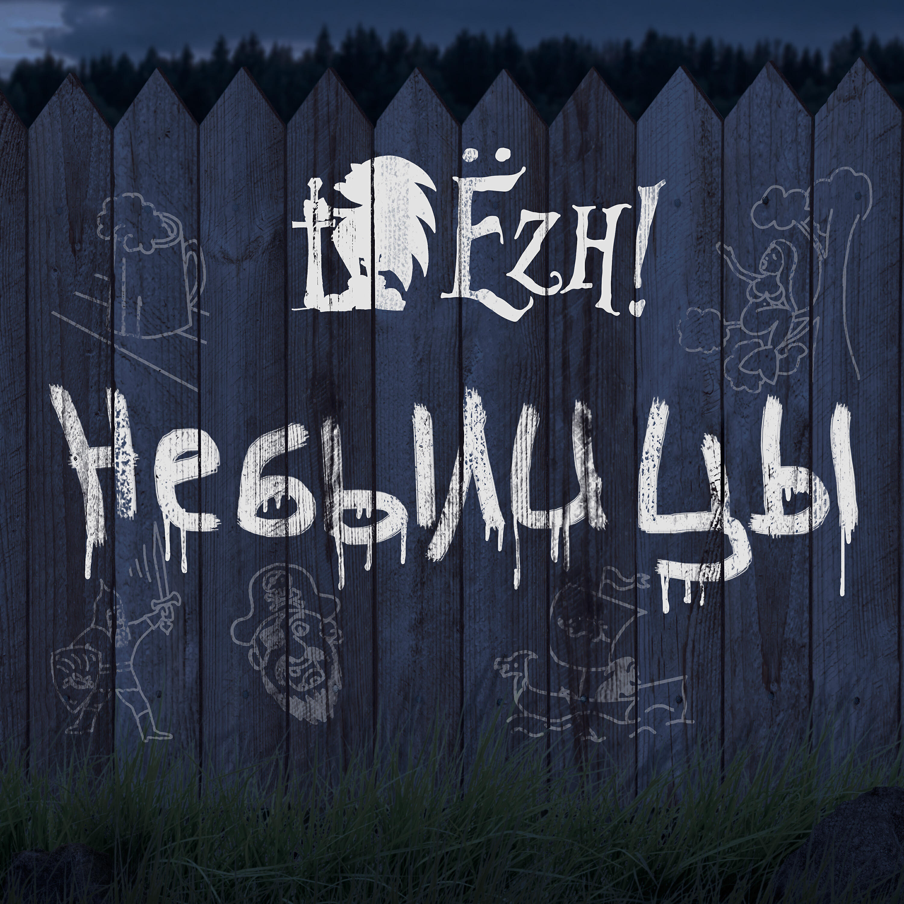 Ёzh! - Ведьма