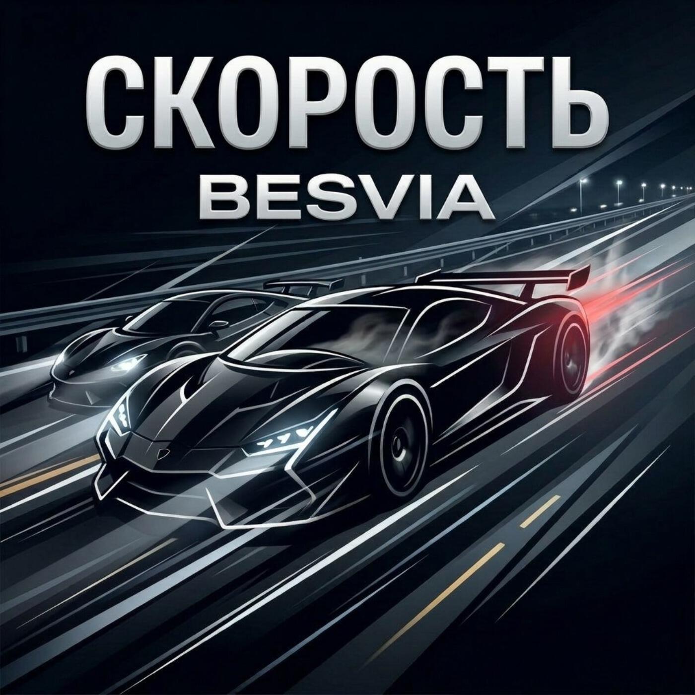 Альбом Скорость исполнителя Besvia