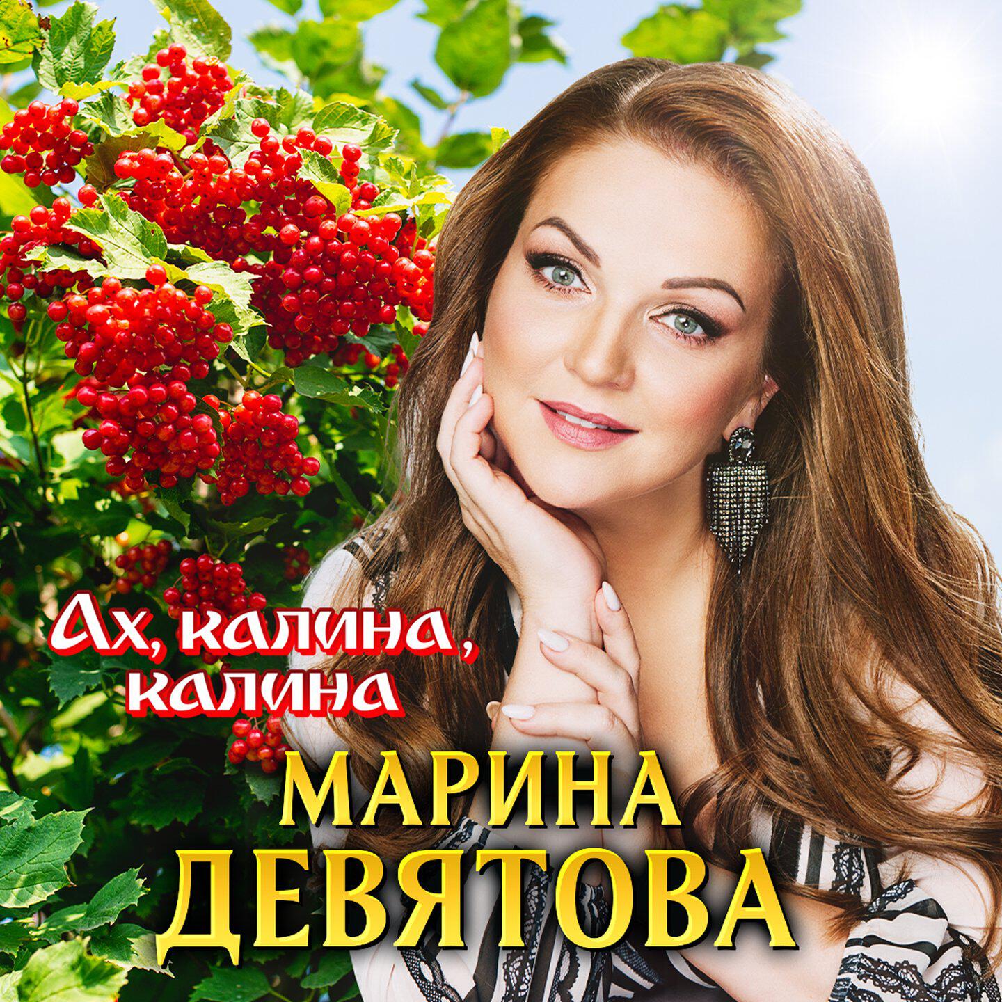 Альбом Ах, калина, калина исполнителя Марина Девятова