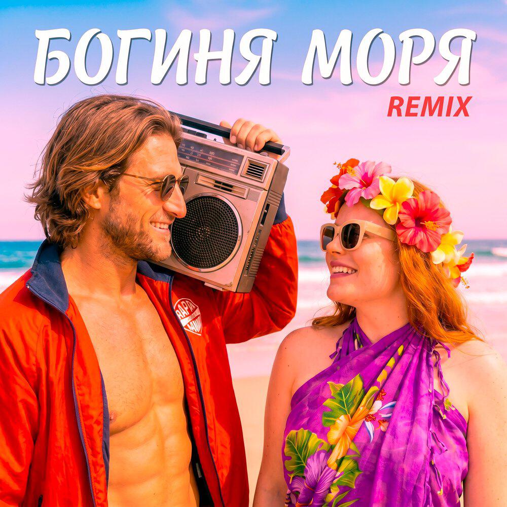 Богиня моря (Remix)