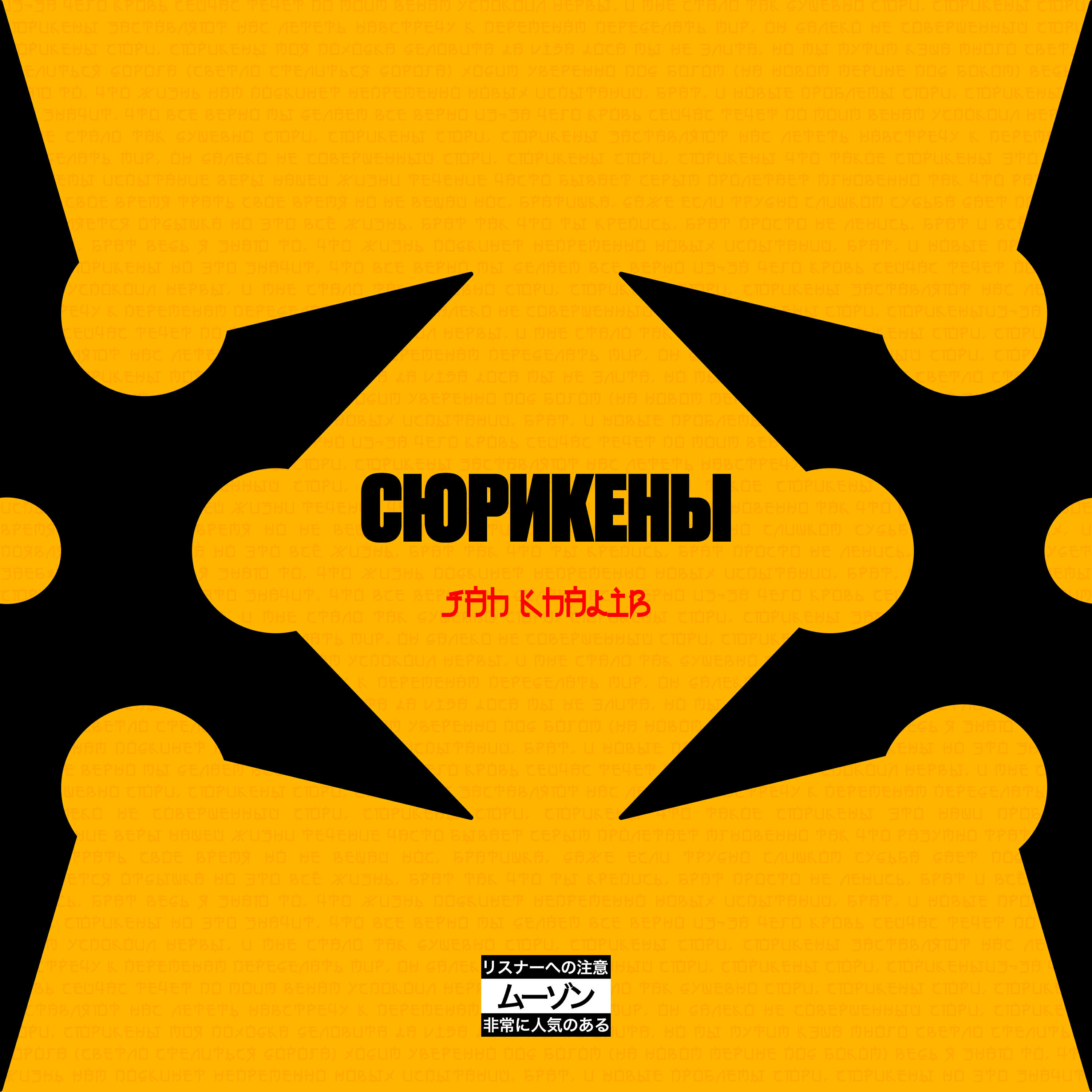Альбом Сюрикены исполнителя Jah Khalib