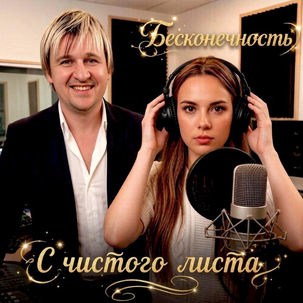 С ЧИСТОГО ЛИСТА