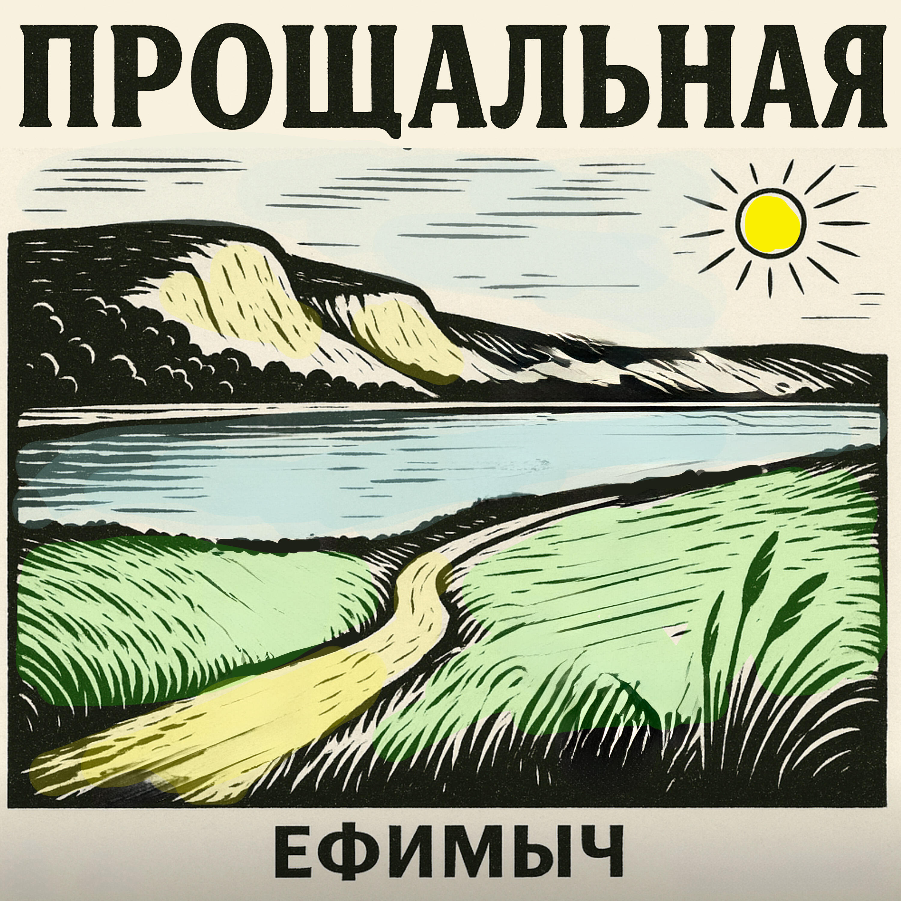 Альбом Прощальная исполнителя Ефимыч