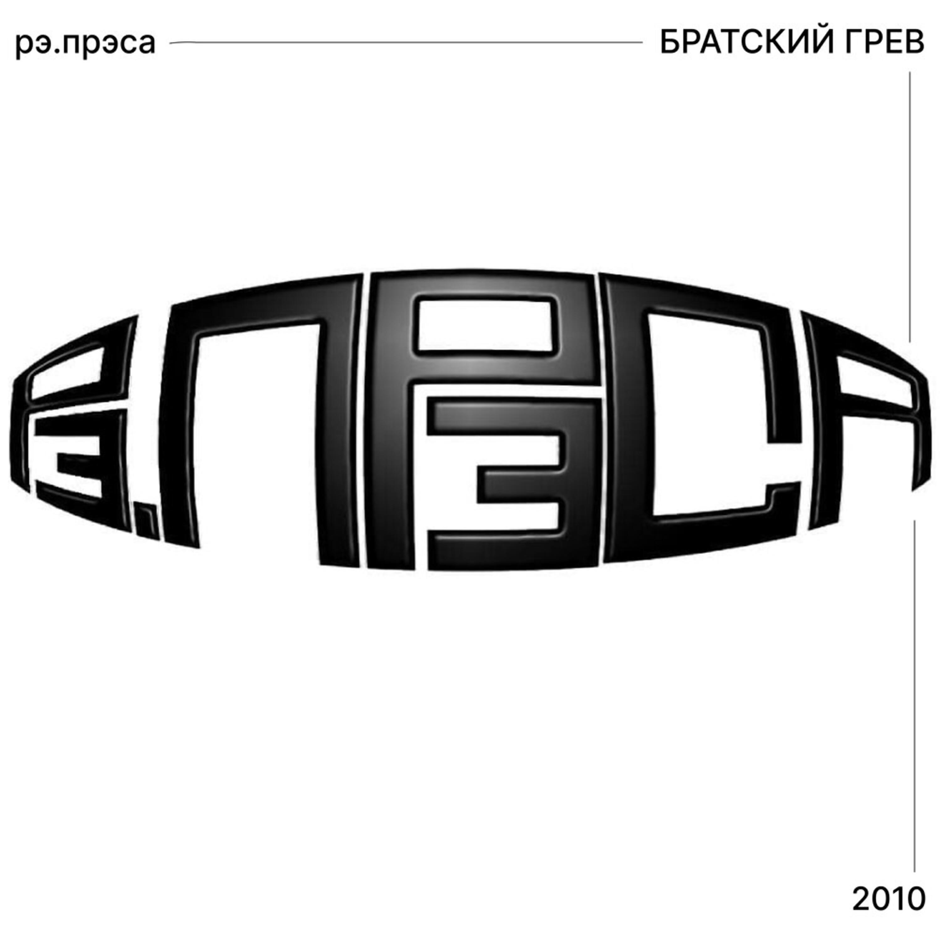 рэ.прэса - Это же рэ.прэса
