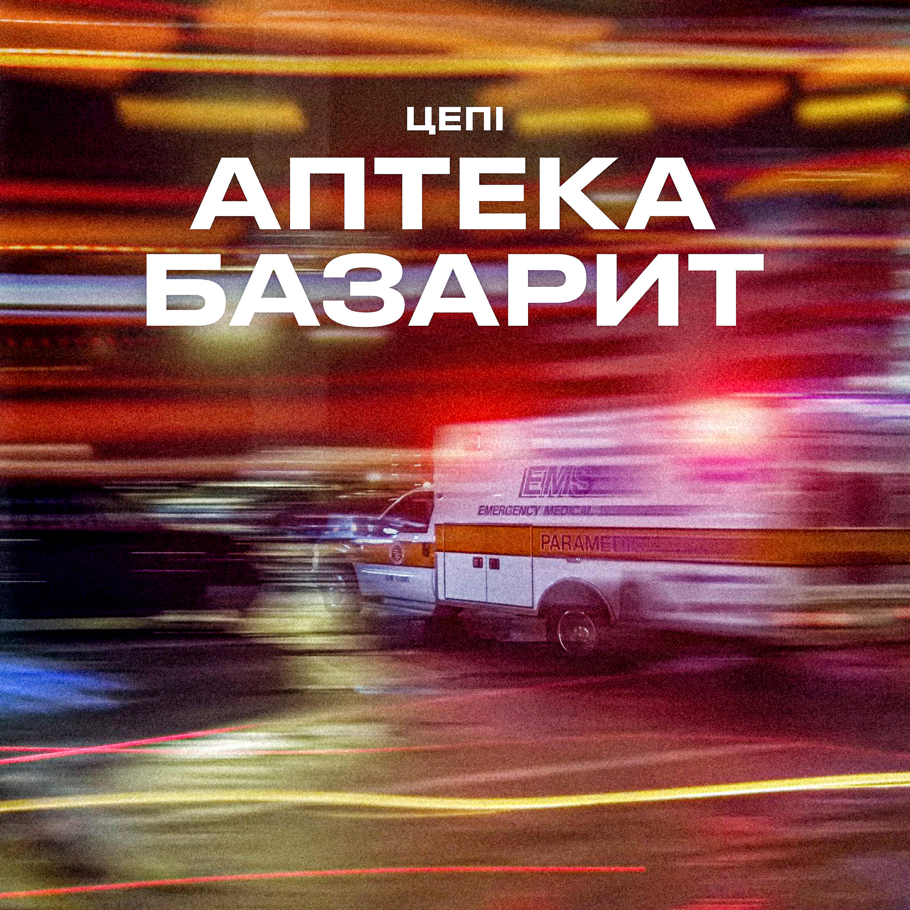 Аптека базарит