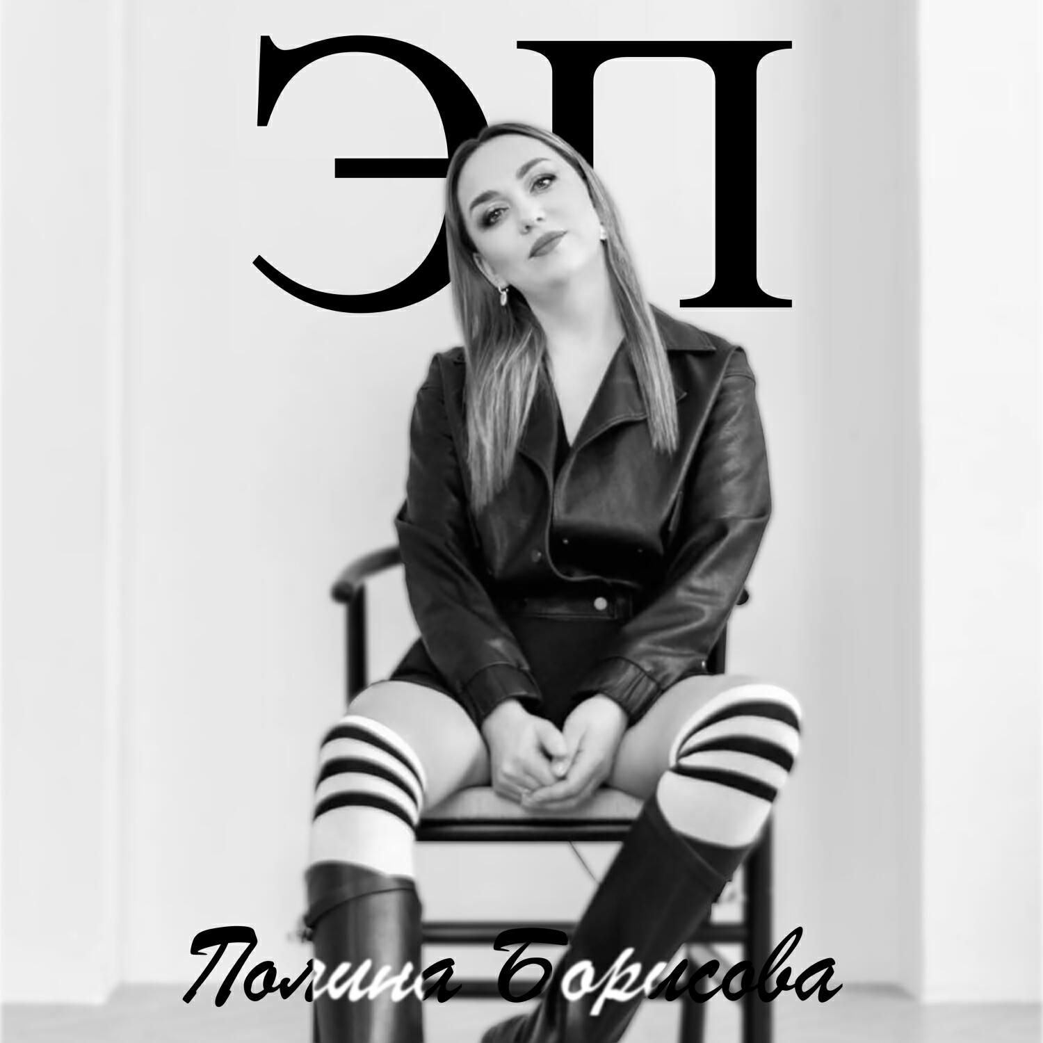 Эп Полина Борисова