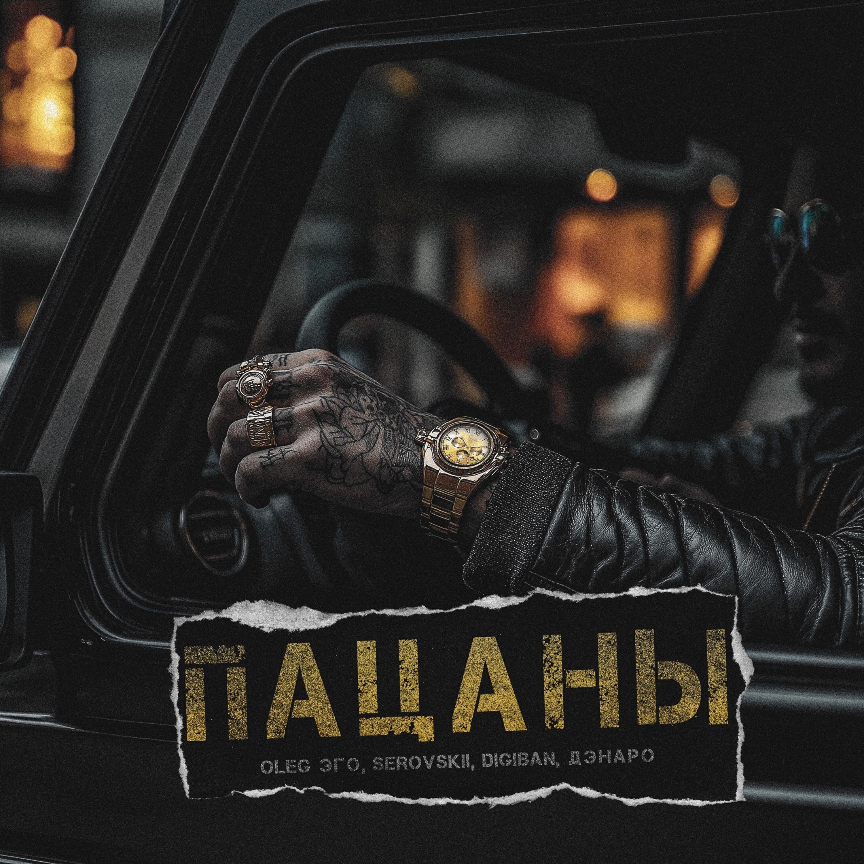 Альбом Пацаны (prod. by Cooltoora) исполнителя OLEG ЭГО, Serovskii, DIGIBAN, Дэнаро
