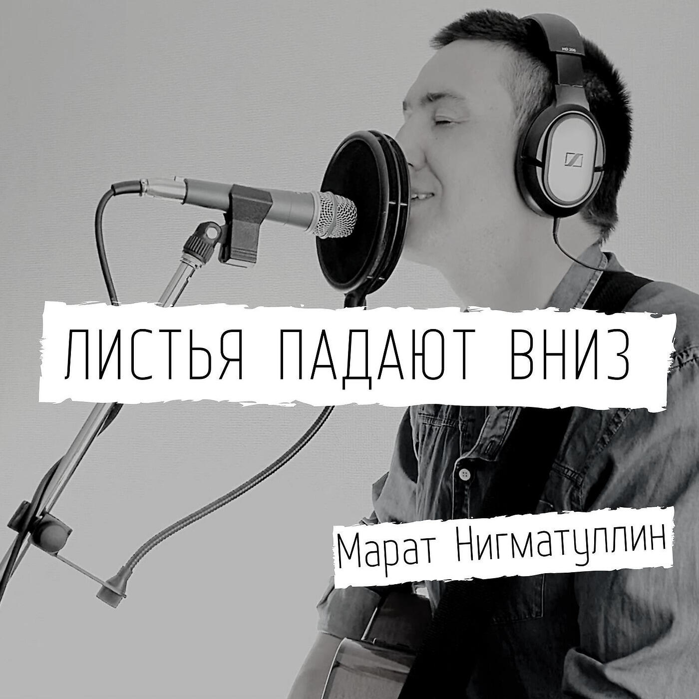 Альбом Листья Падают Вниз исполнителя Марат Нигматуллин