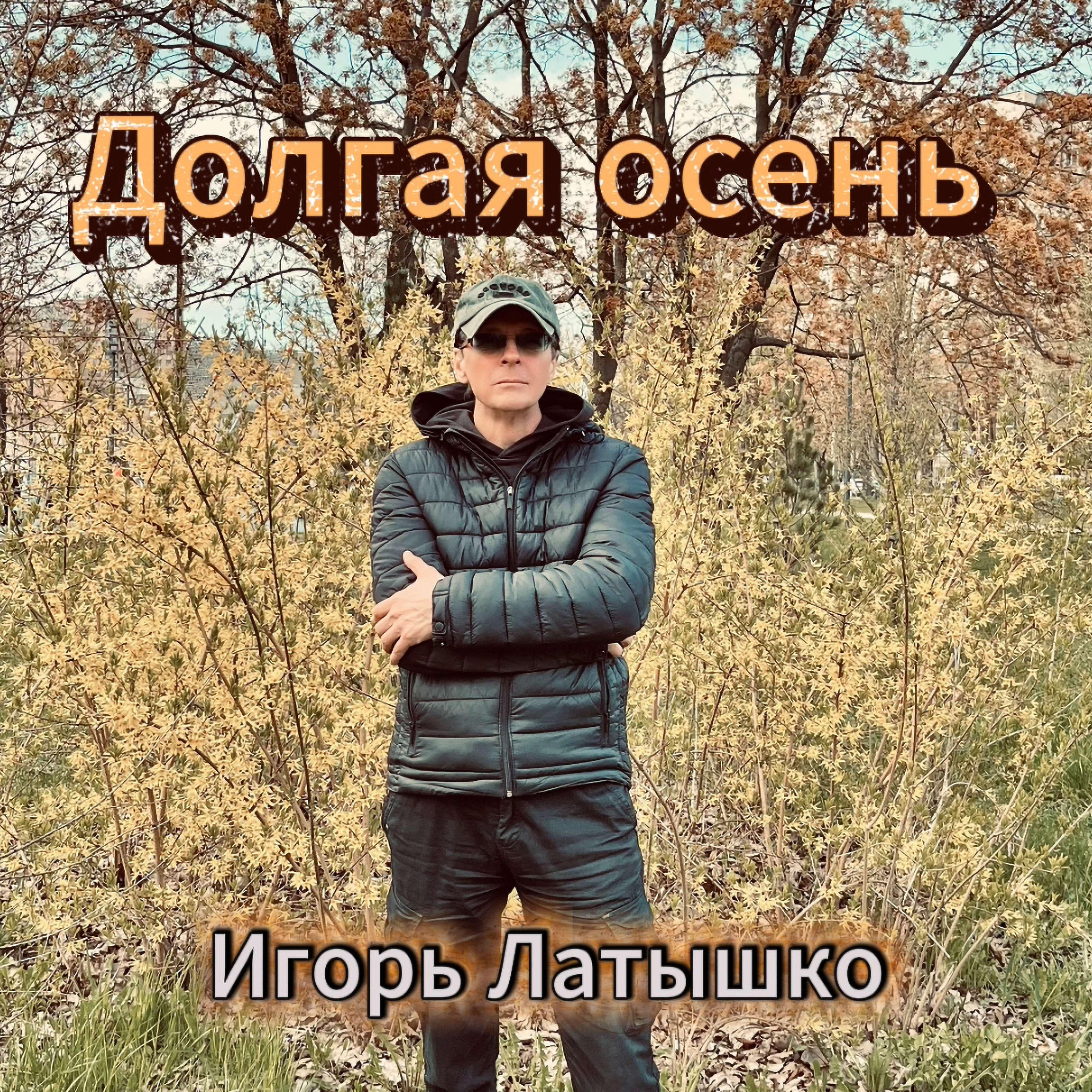 Долгая осень