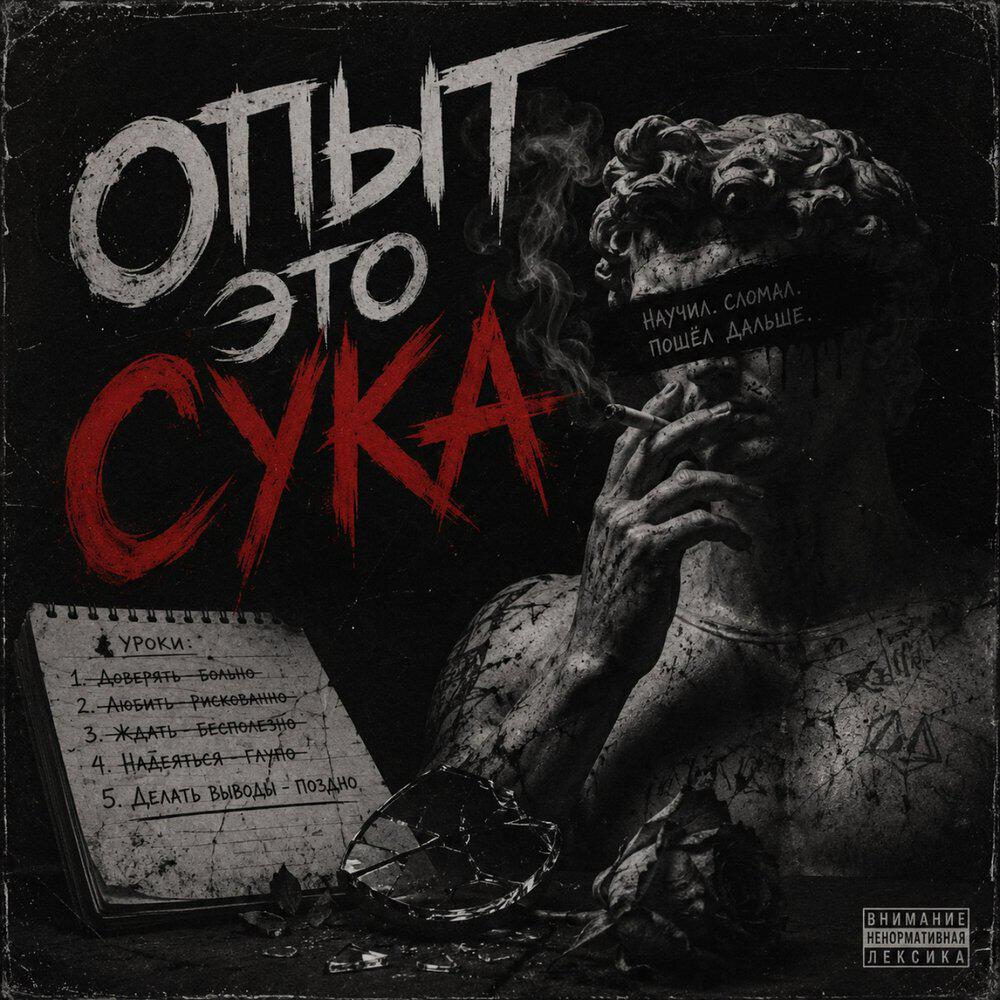 Альбом Опыт это сука исполнителя Maramara