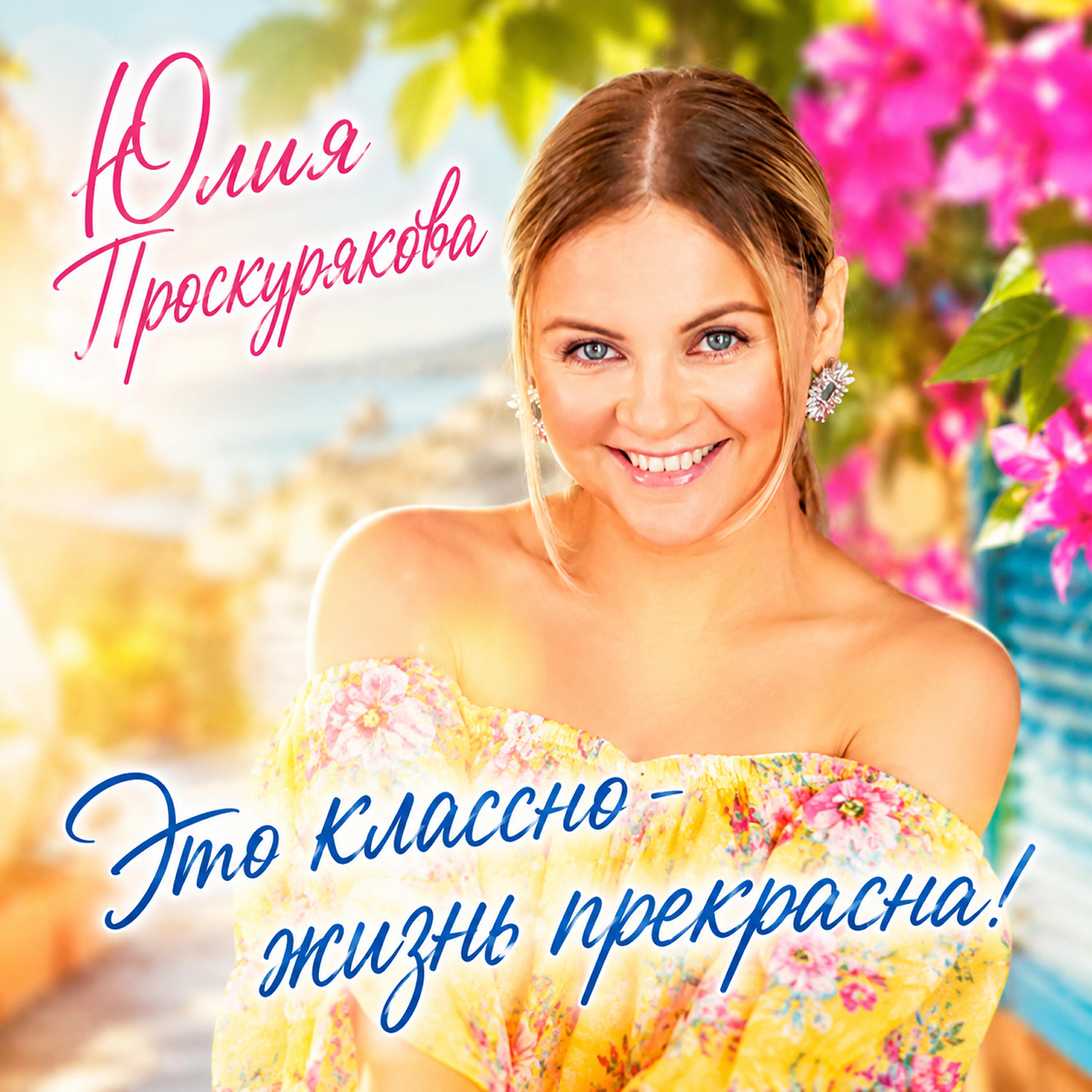 Это классно - жизнь прекрасна!