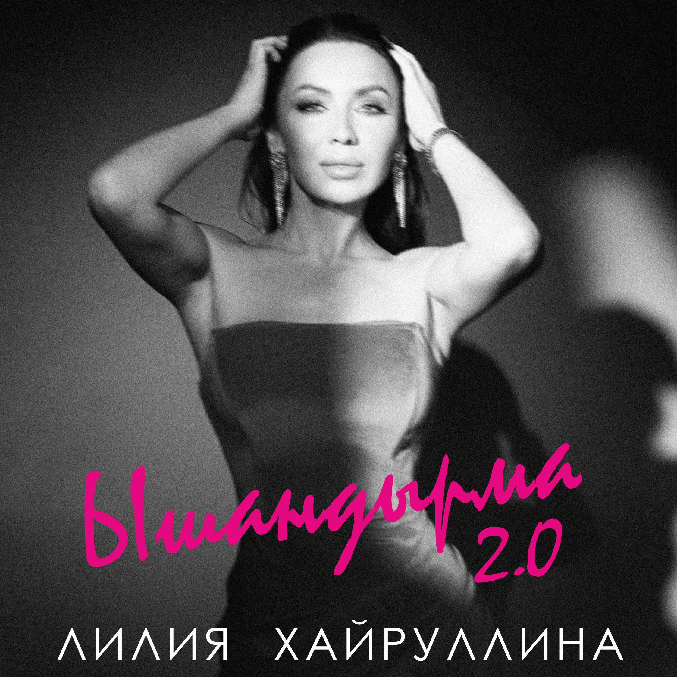Альбом Ышандырма 2.0 исполнителя Лилия Хайруллина