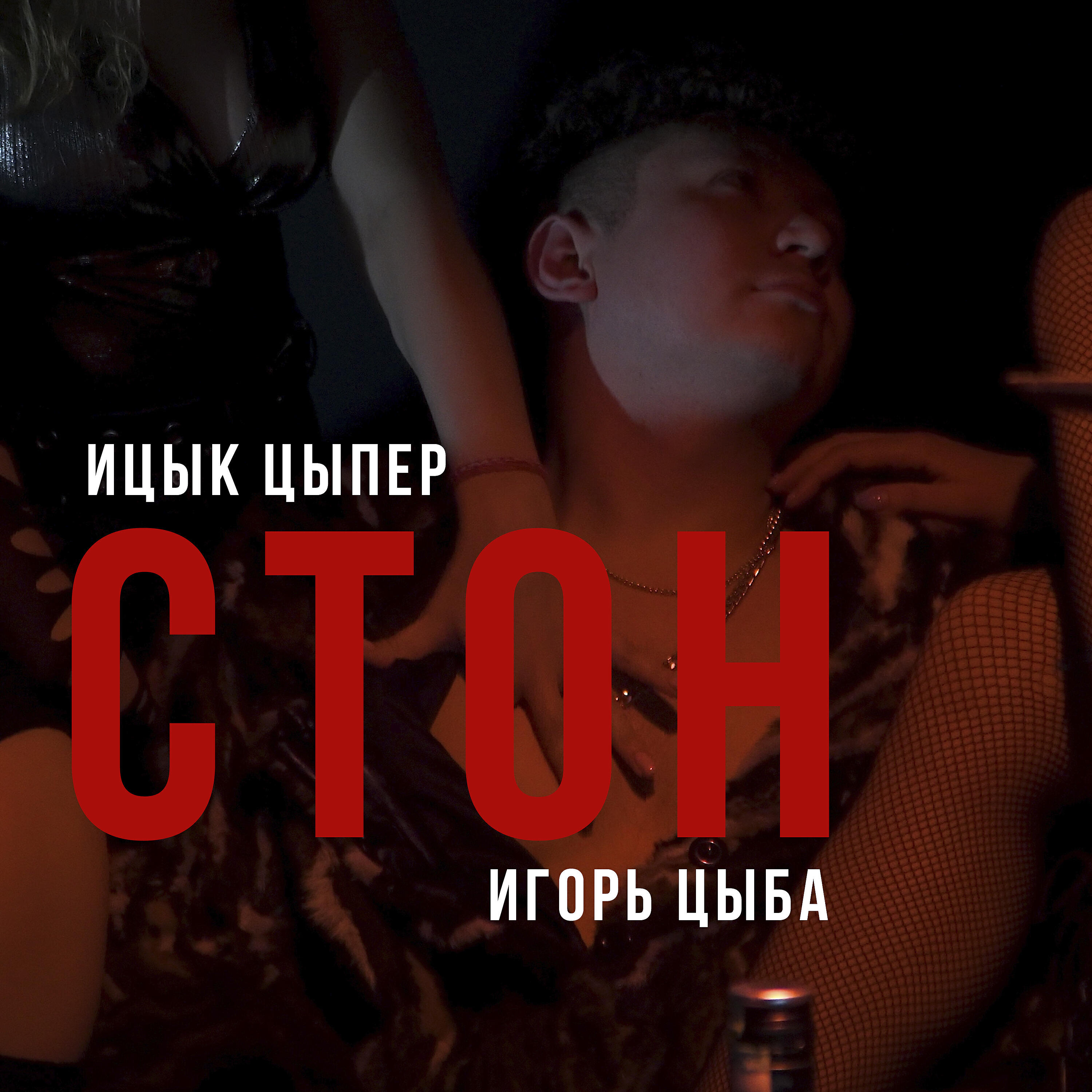 Стон