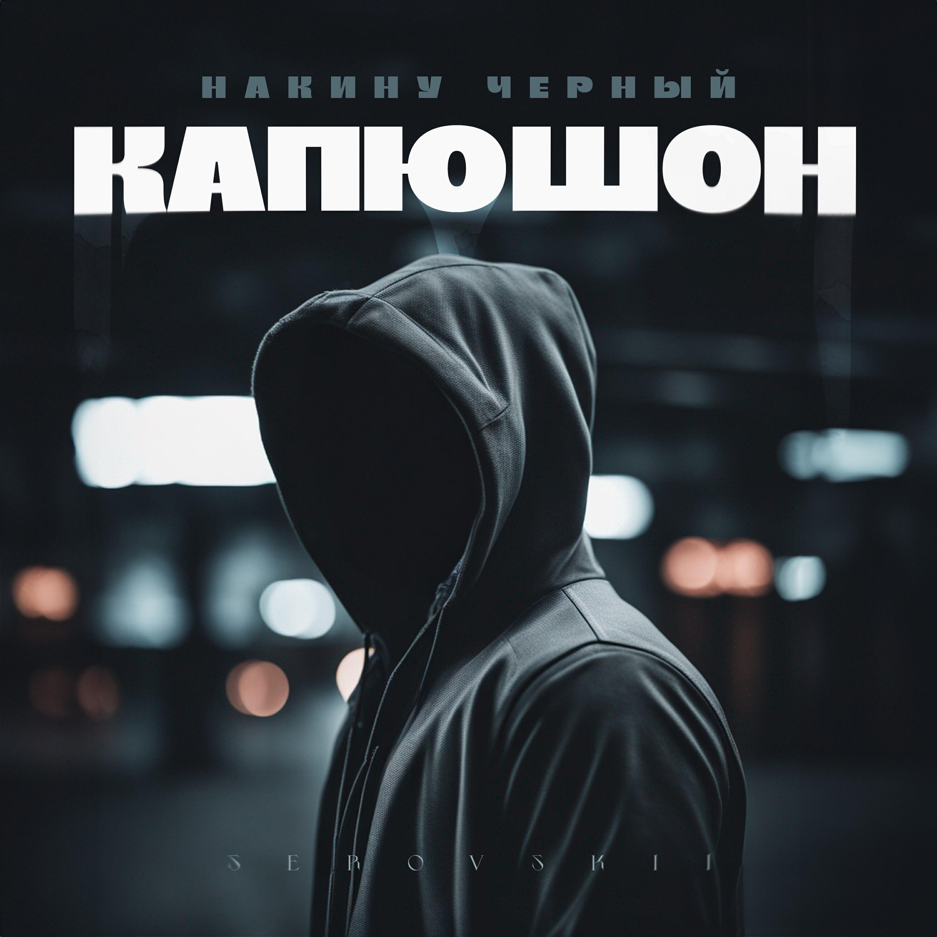 Накину чёрный капюшон